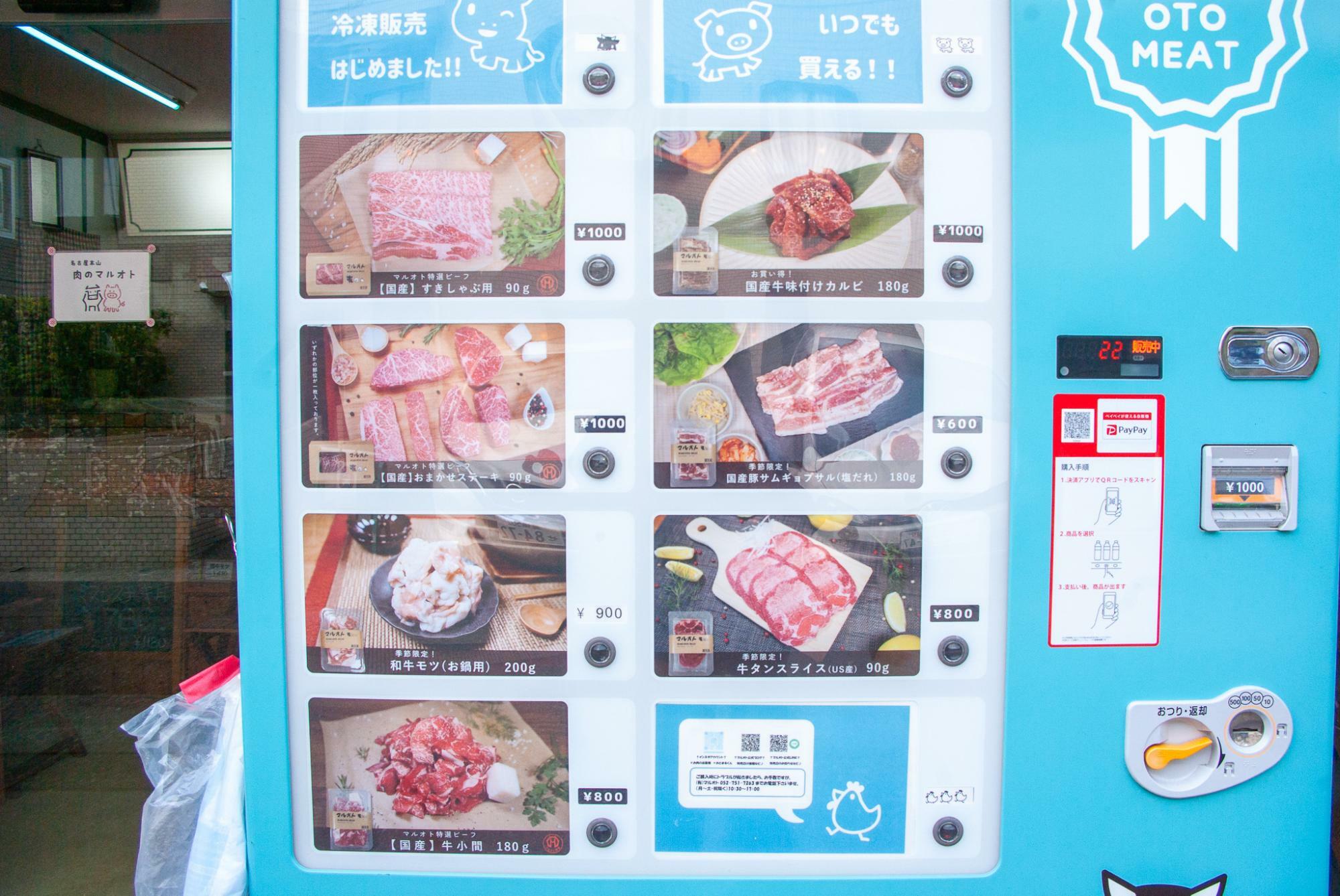 精肉自販機「おとまるくん」