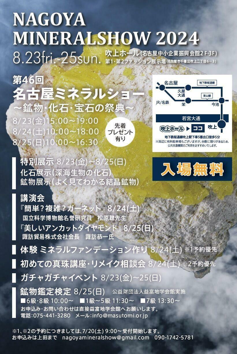 「名古屋ミネラルショー」様ご提供