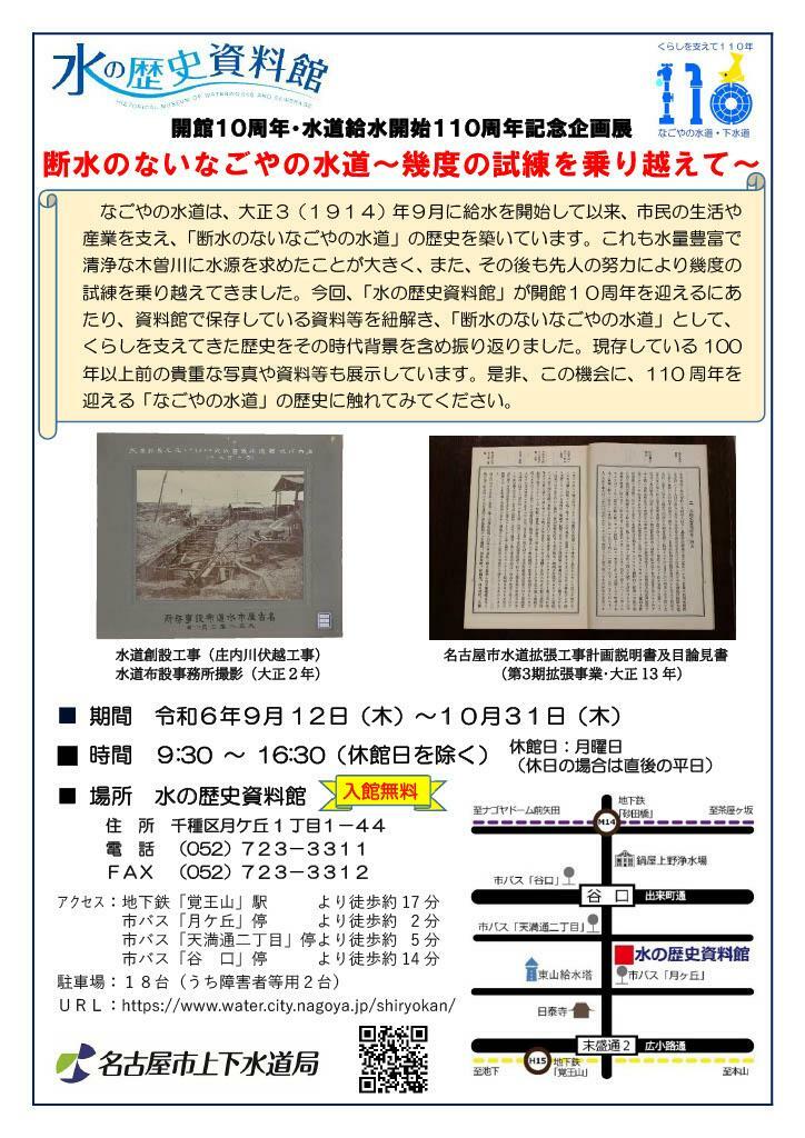 「断水のないなごやの水道～幾度の試練を乗り越えて～」チラシ（水の歴史資料館様ご提供）