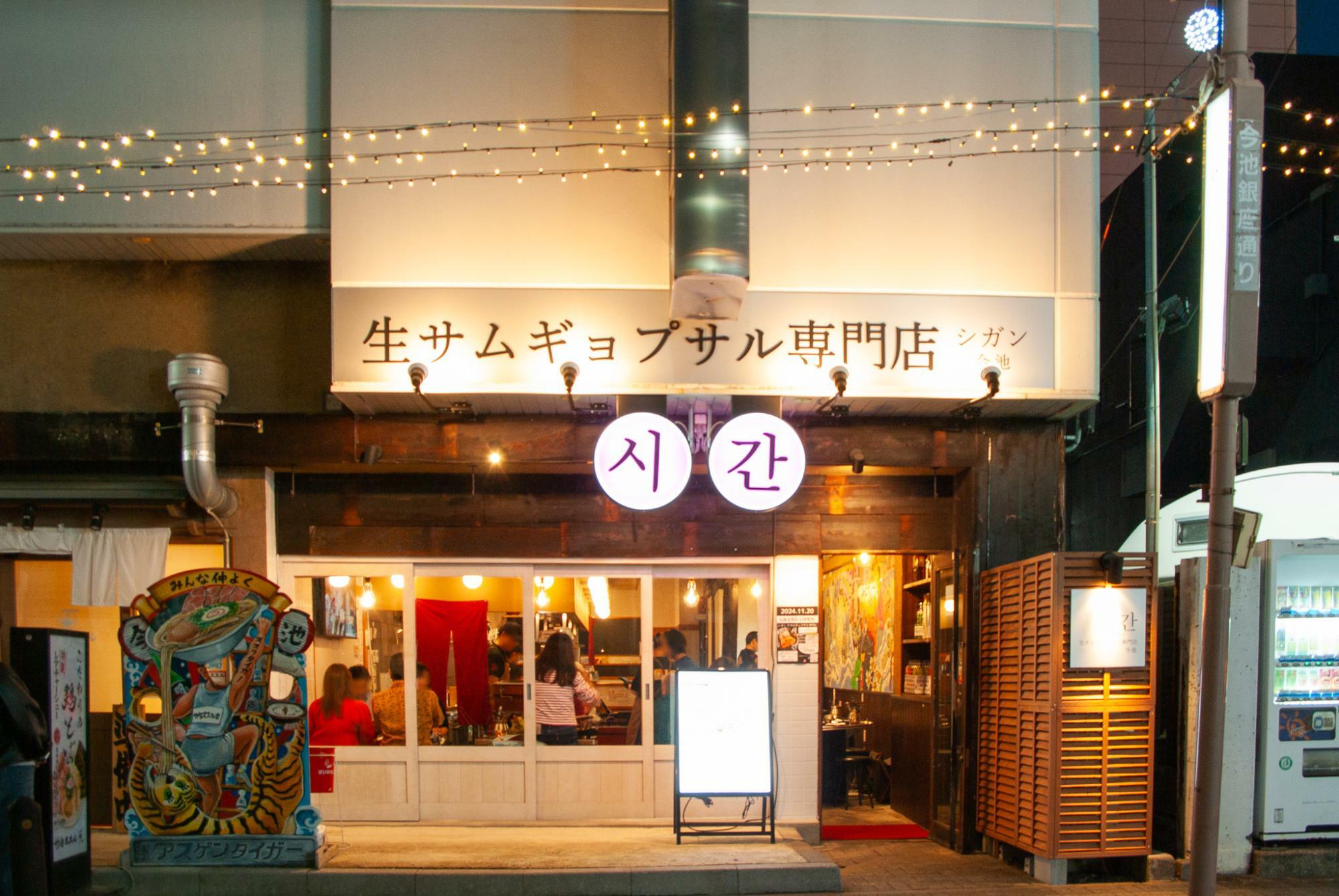 生サムギョプサル専門店シガン今池店