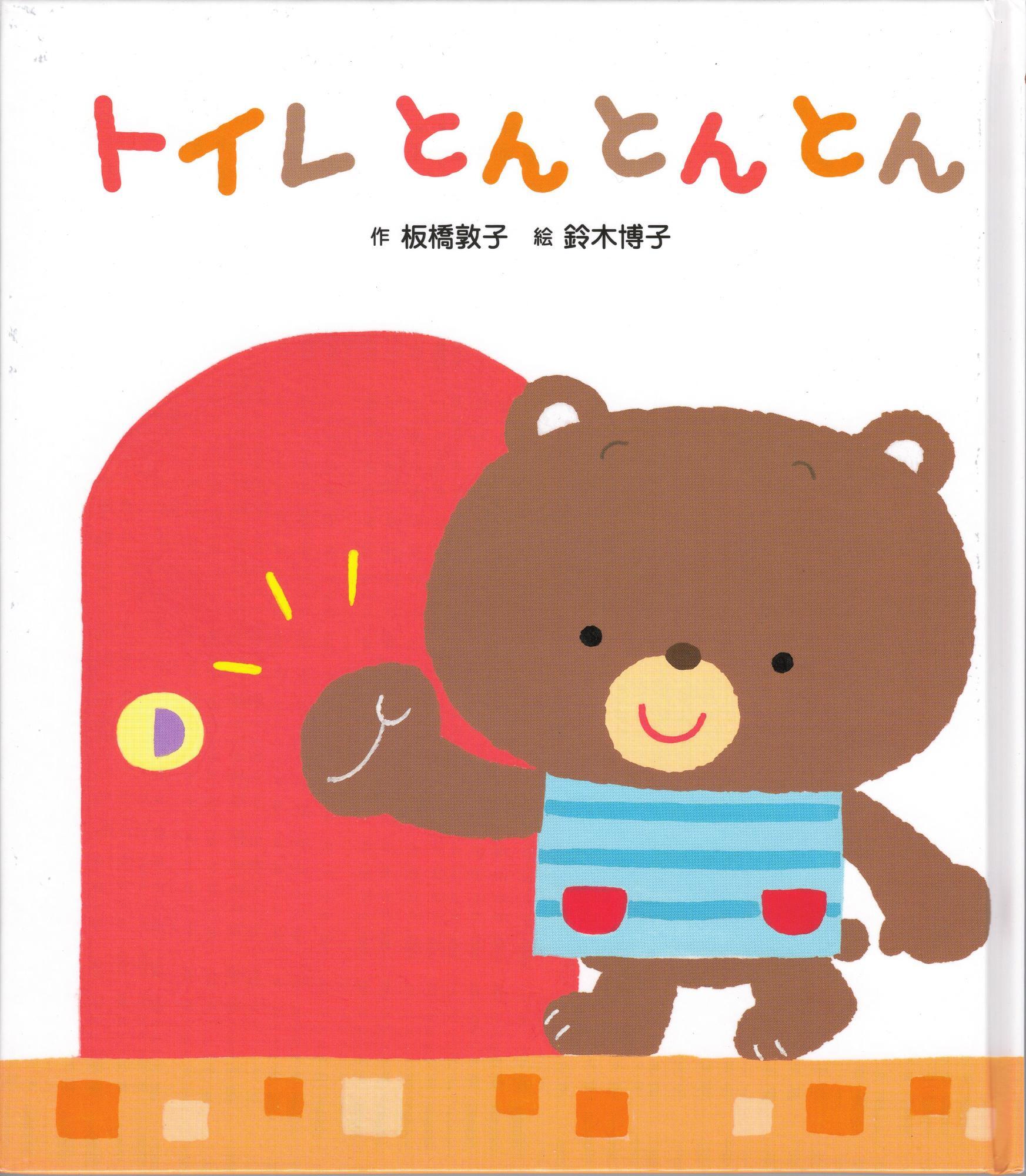 トイレとんとんとん 作:板橋 敦子 絵:鈴木 博子 ひさかたチャイルド