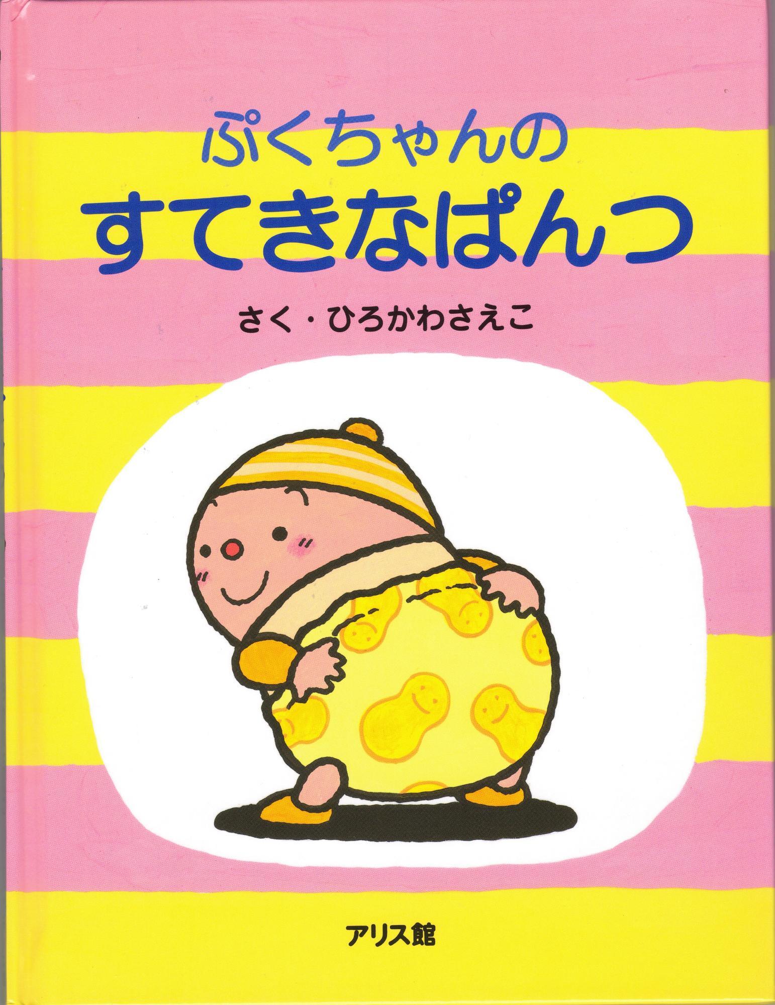 ぷくちゃんのすてきなパンツ 作:ひろかわ さえこ アリス館