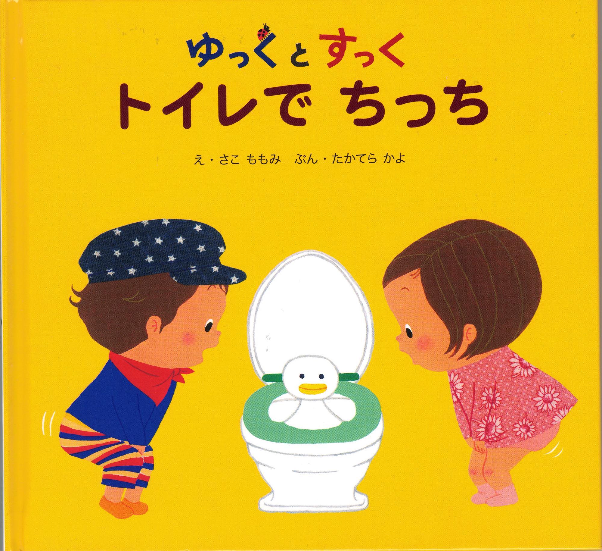 トイレでちっち 絵:さこ ももみ 文:たかてら かよ ひかりのくに
