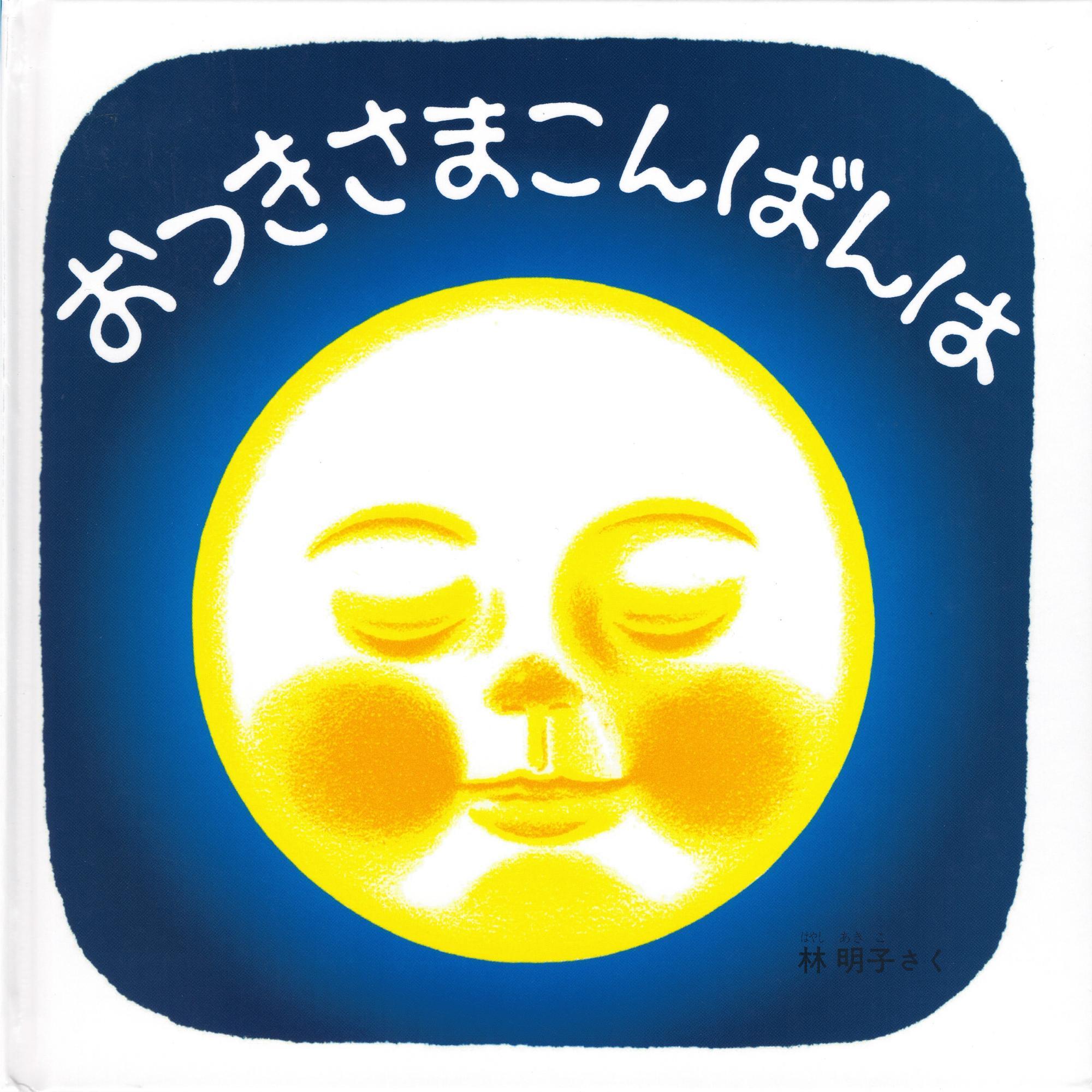 おつきさまこんばんは 林明子 福音館書店