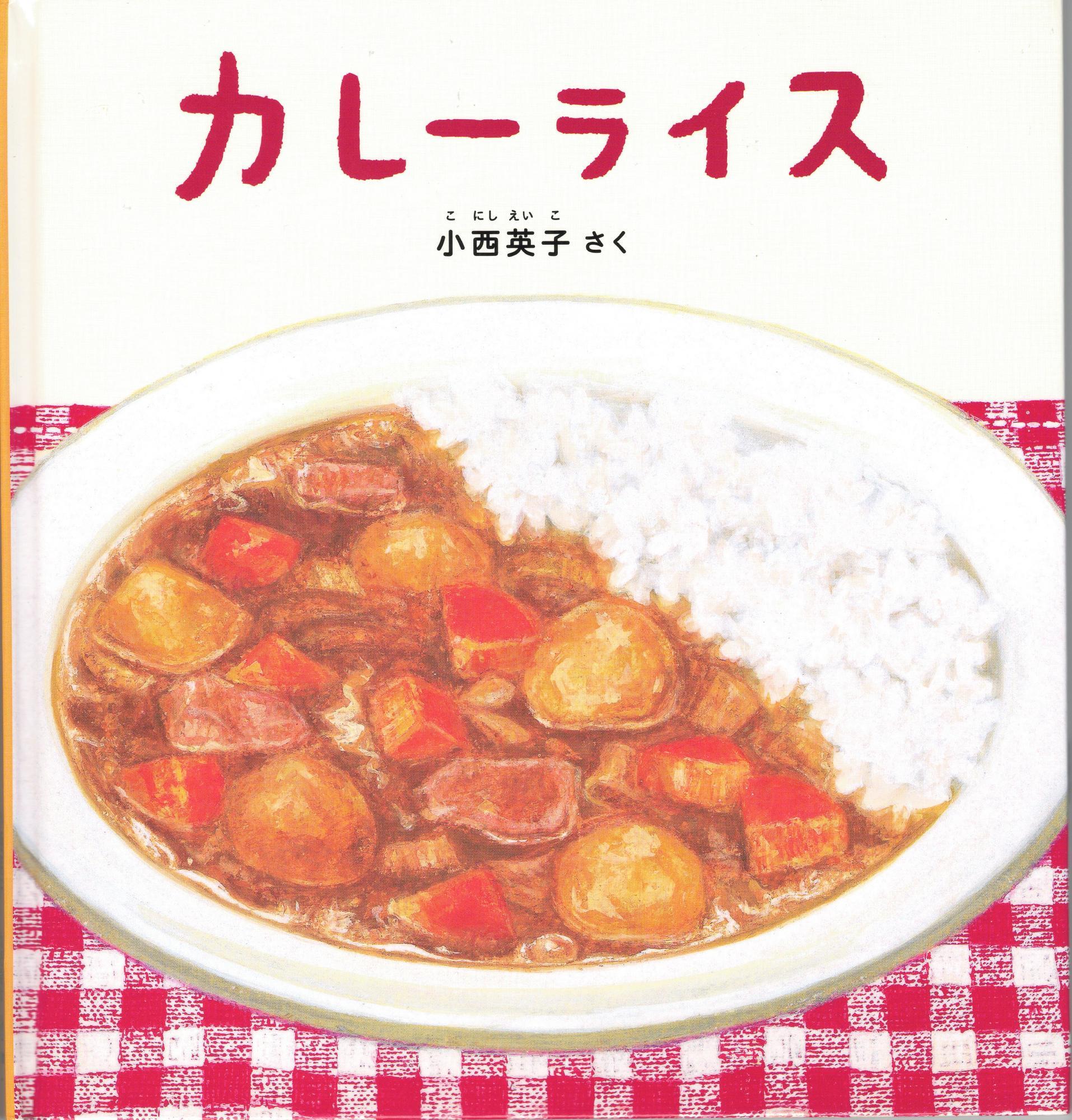 カレーライス 小西英子 福音館書店