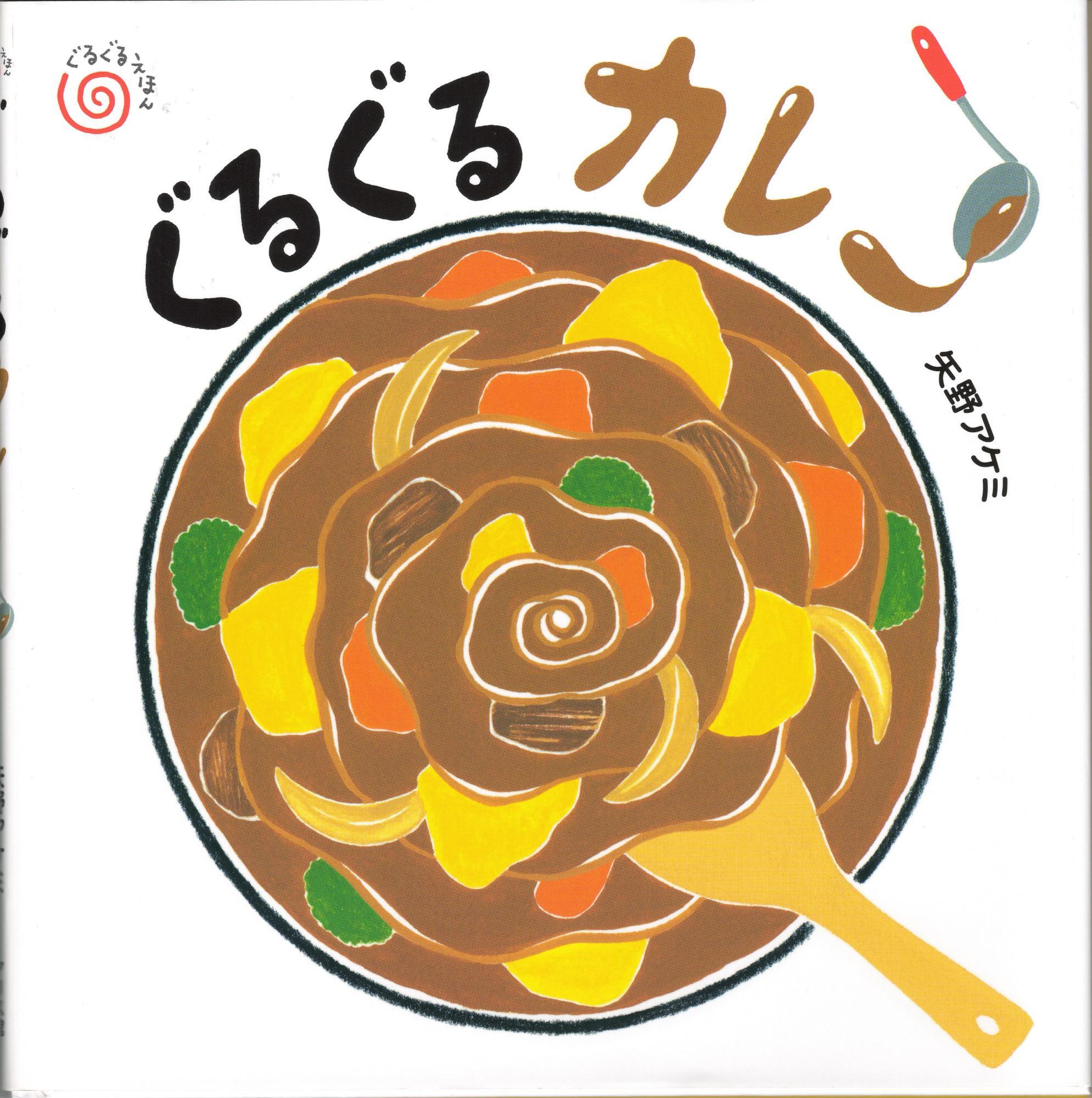 ぐるぐるカレー 矢野アケミ アリス館