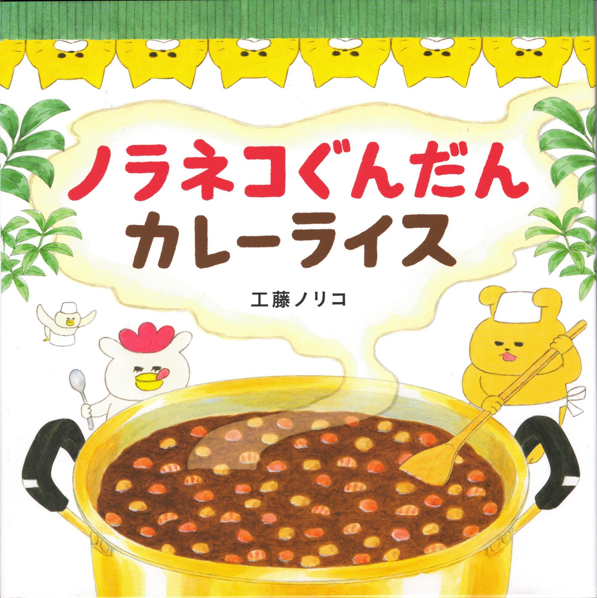ノラネコぐんだんカレーライス 工藤ノリコ 白泉社