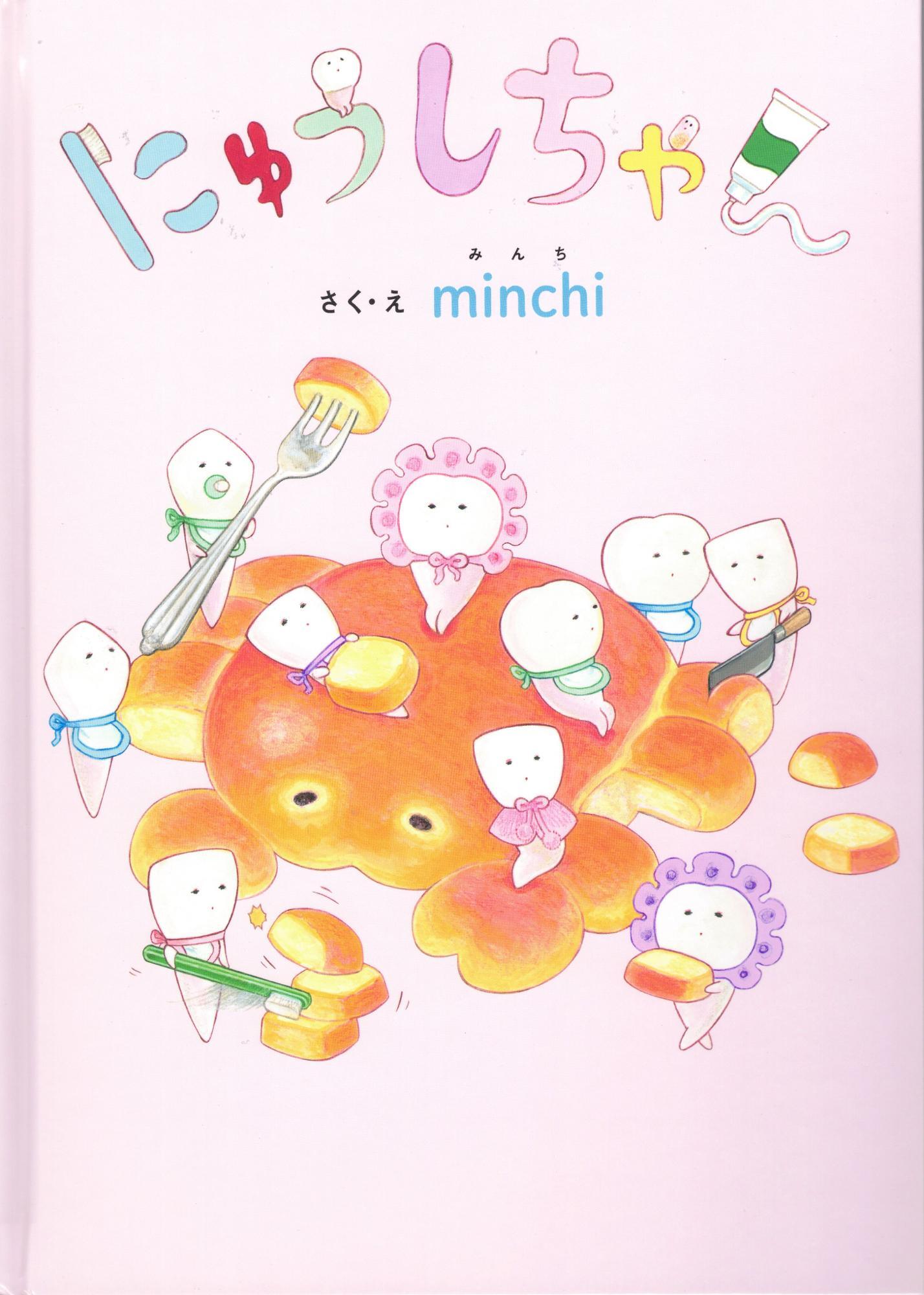 にゅうしちゃん minchi 岩崎書店