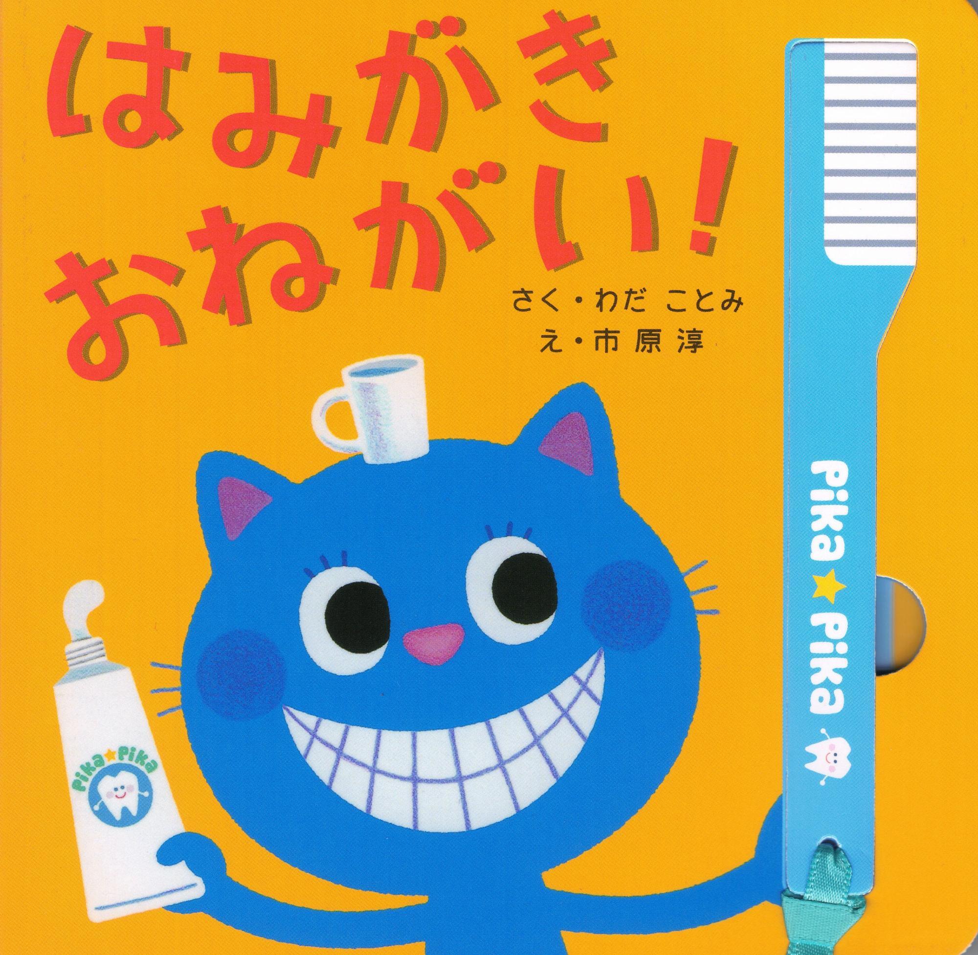 はみがき おねがい! わだことみ 作 市原淳 絵 岩崎書店
