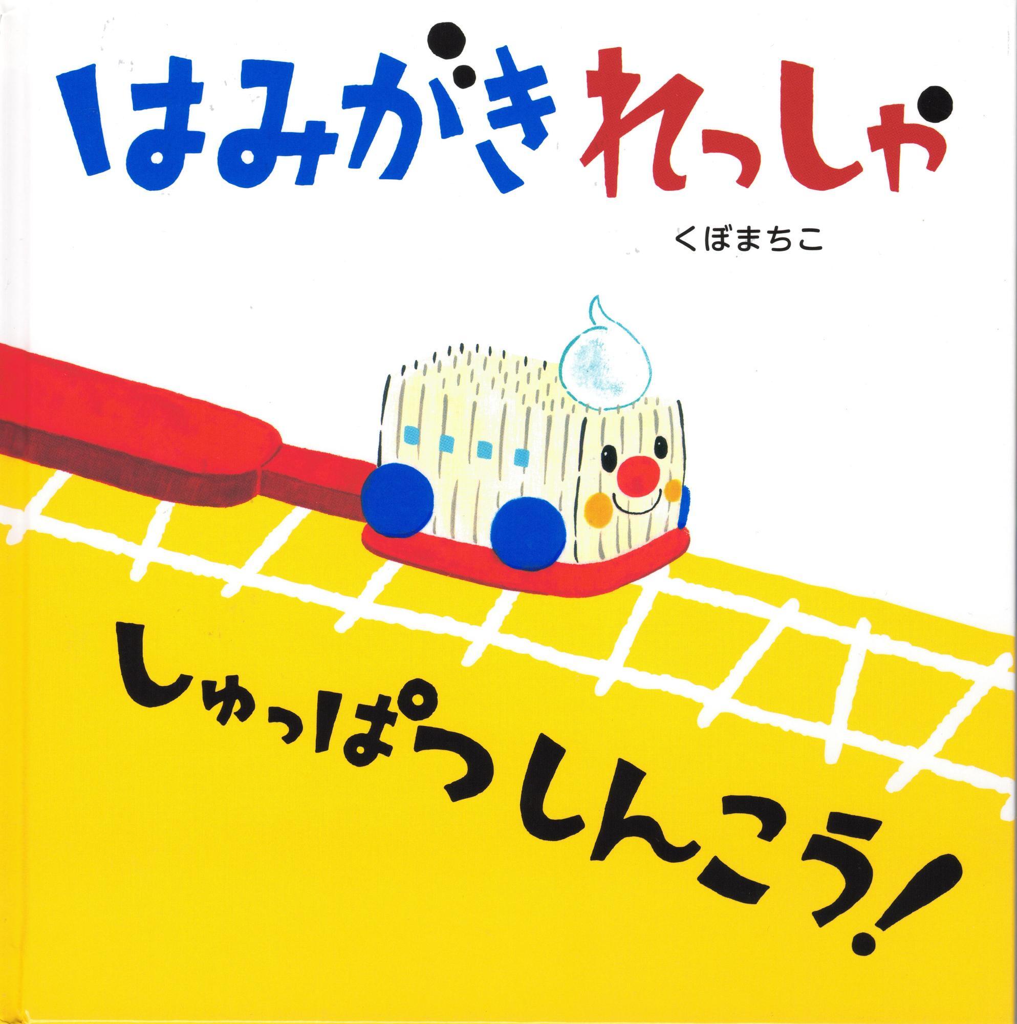はみがきれっしゃ しゅっぱつしんこう! くぼまちこ アリス館