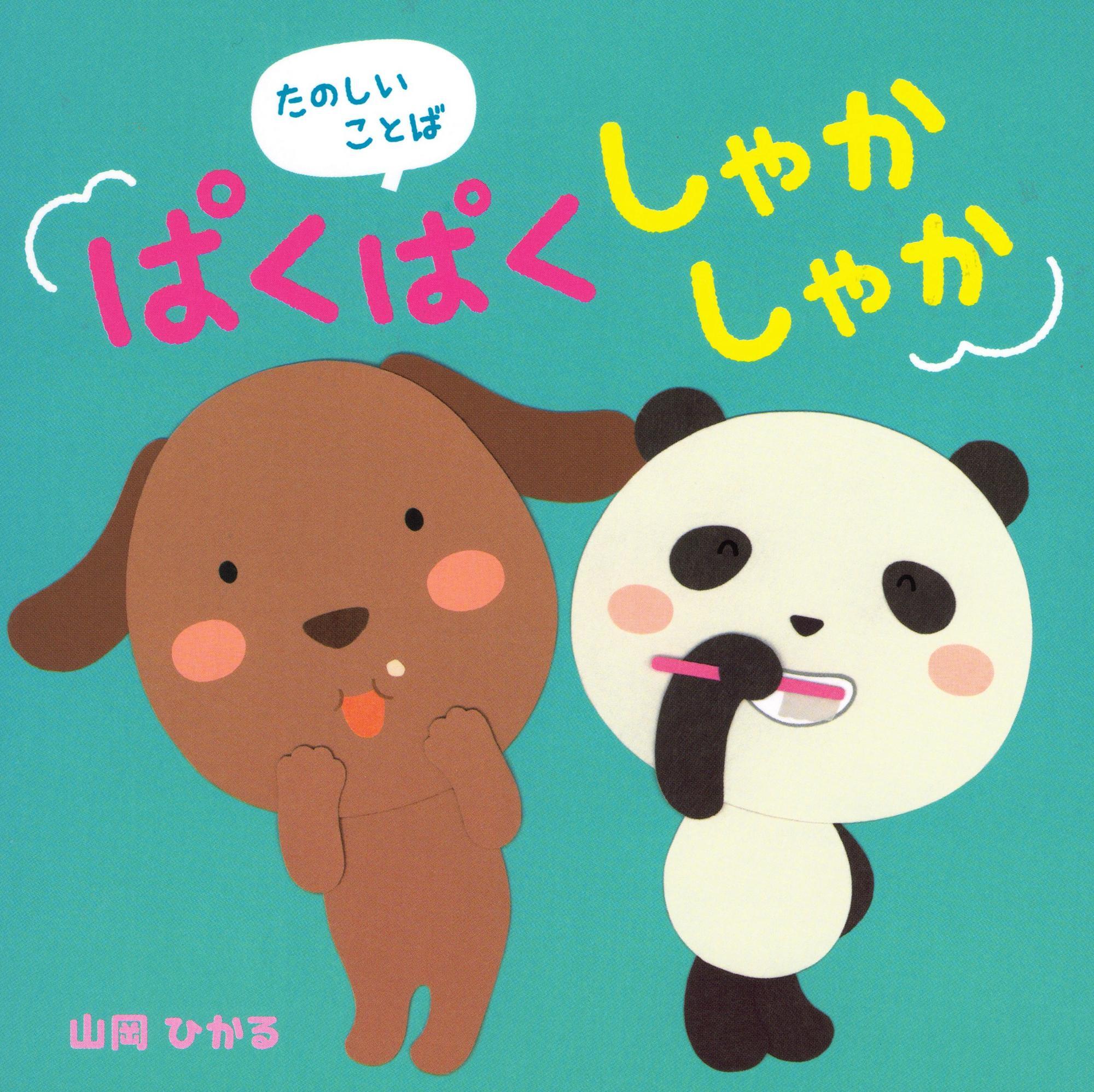 たのしい ことば ぱくぱくしゃかしゃか 山岡ひかる ひかりのくに