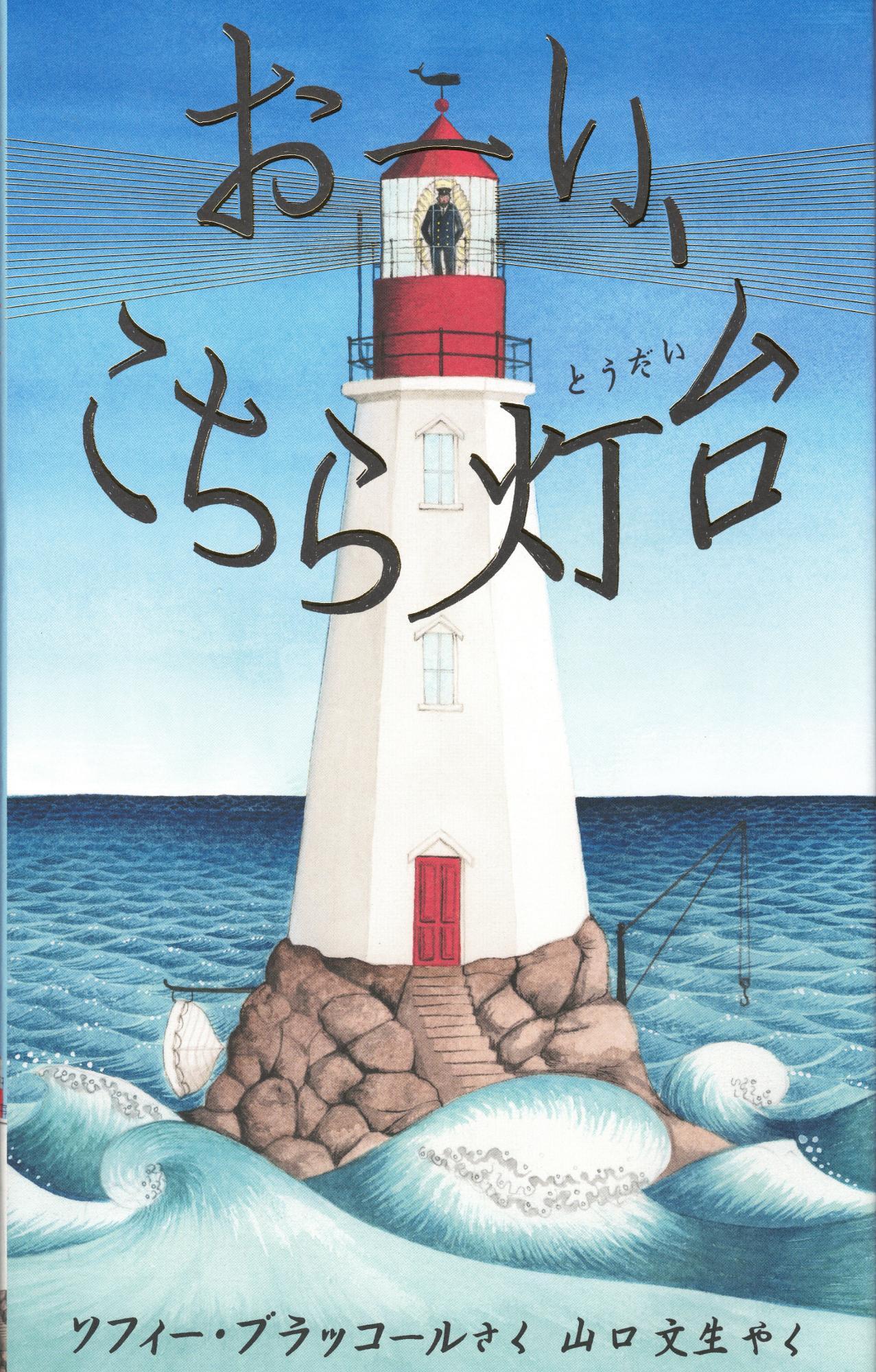おーい、こちら灯台 ソフィー・ブラッコール 作 山口文生 訳 評論社(表紙カバーおもて)絶海の孤島に建つ灯台の絵。