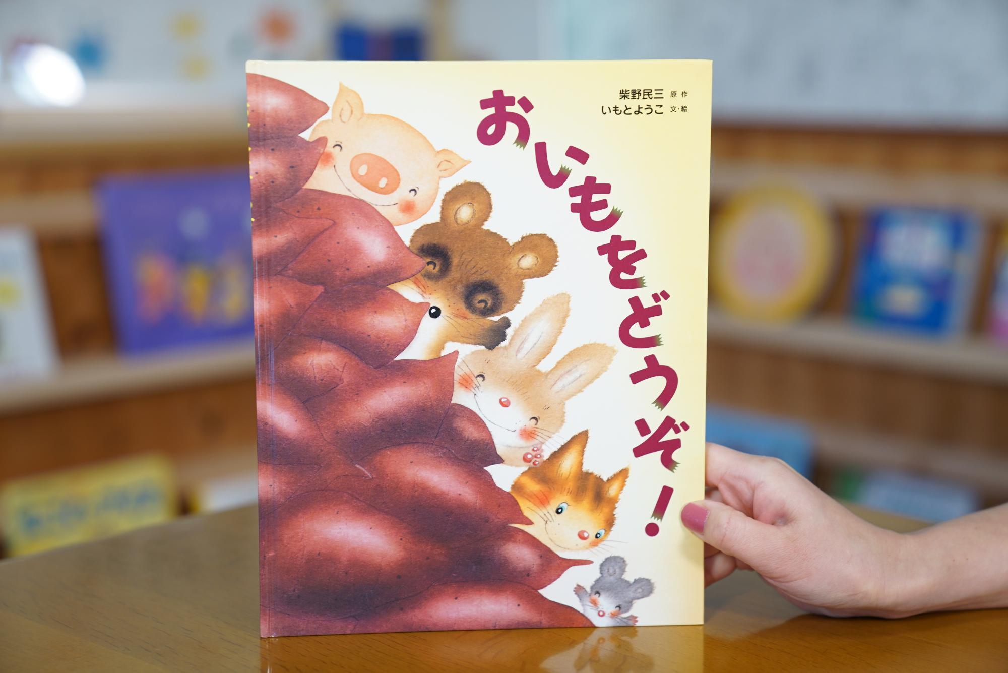 おいもをどうぞ! 柴野民三 原作 いもとようこ 文・絵 ひかりのくに