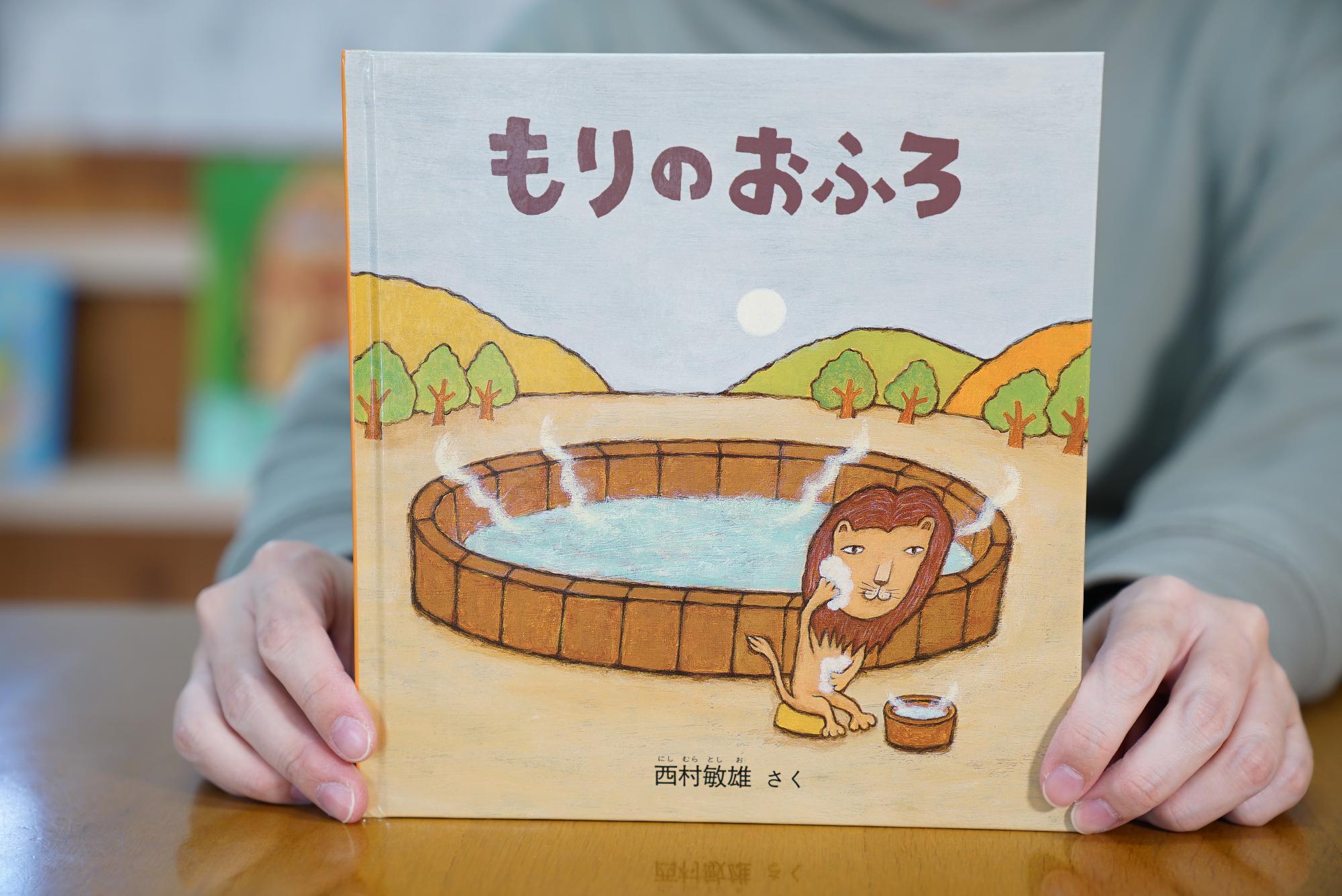 もりのおふろ 西村敏雄 作 福音館書店