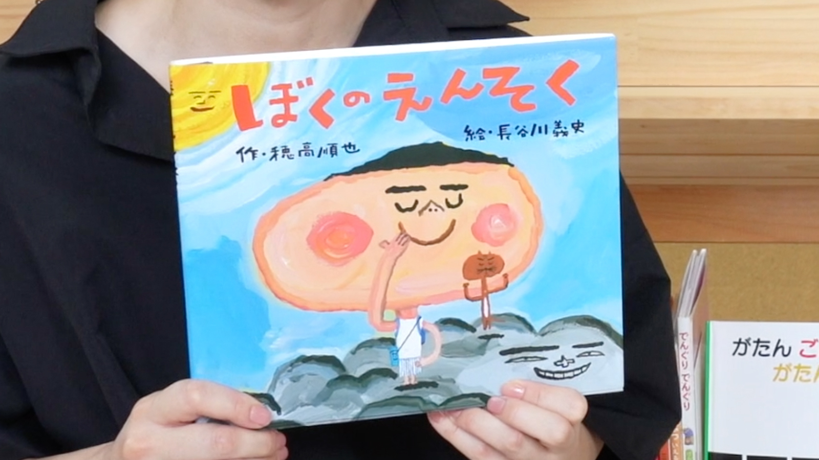 ぼくのえんそく 穂高順也 作 長谷川義史 絵 岩崎書店