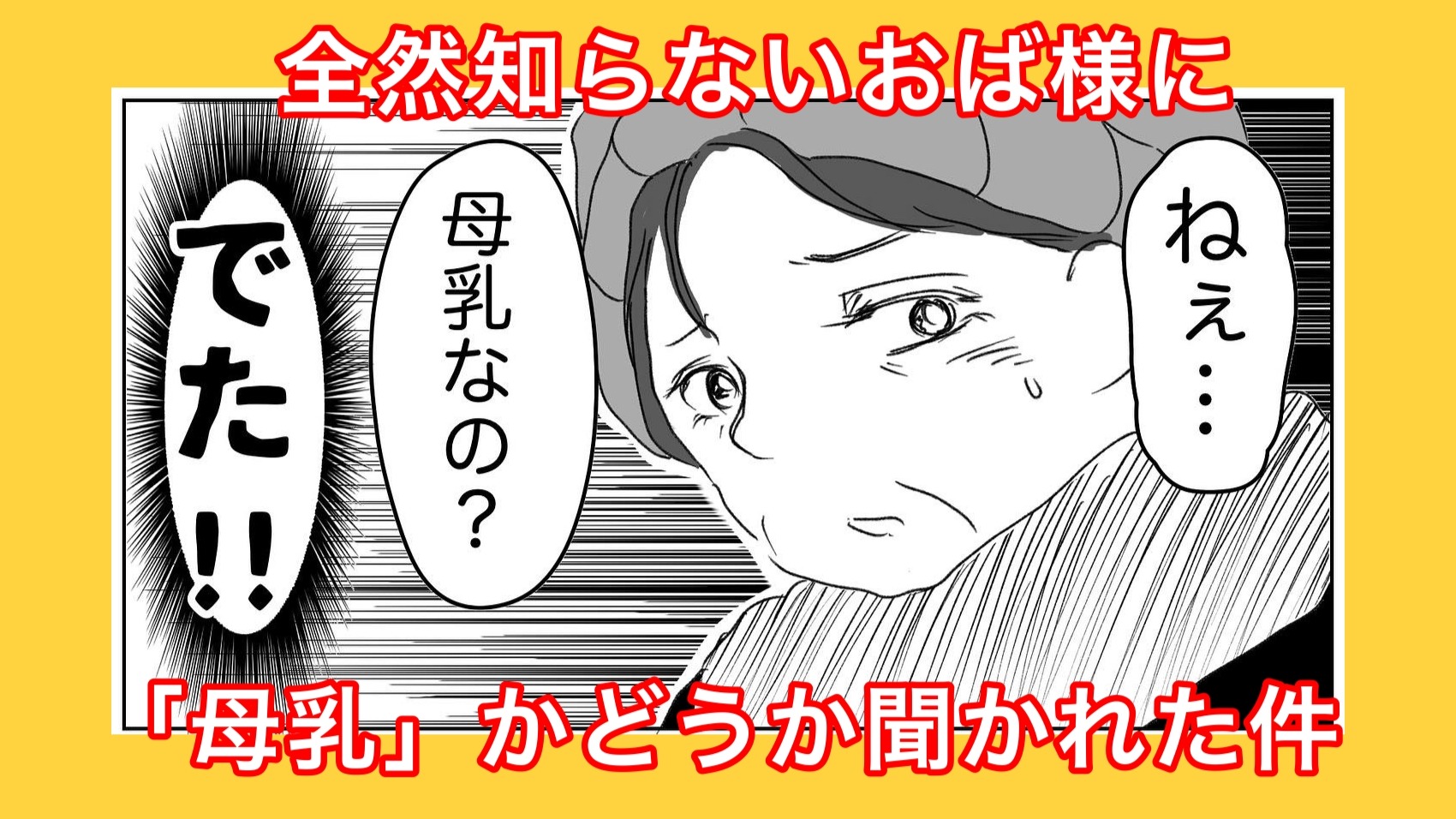 漫画】どこにでもいる「母乳なのおばさん」それ聞いてどうすんの