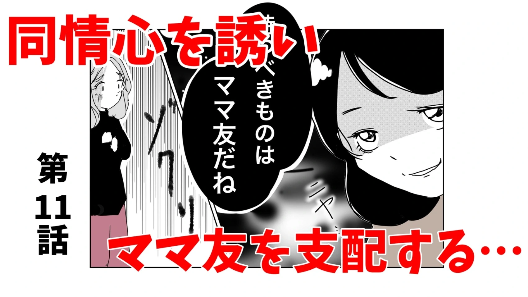 【ママ友トラブル】不敵な笑みを浮かべるママ友。娘を園に送らせ