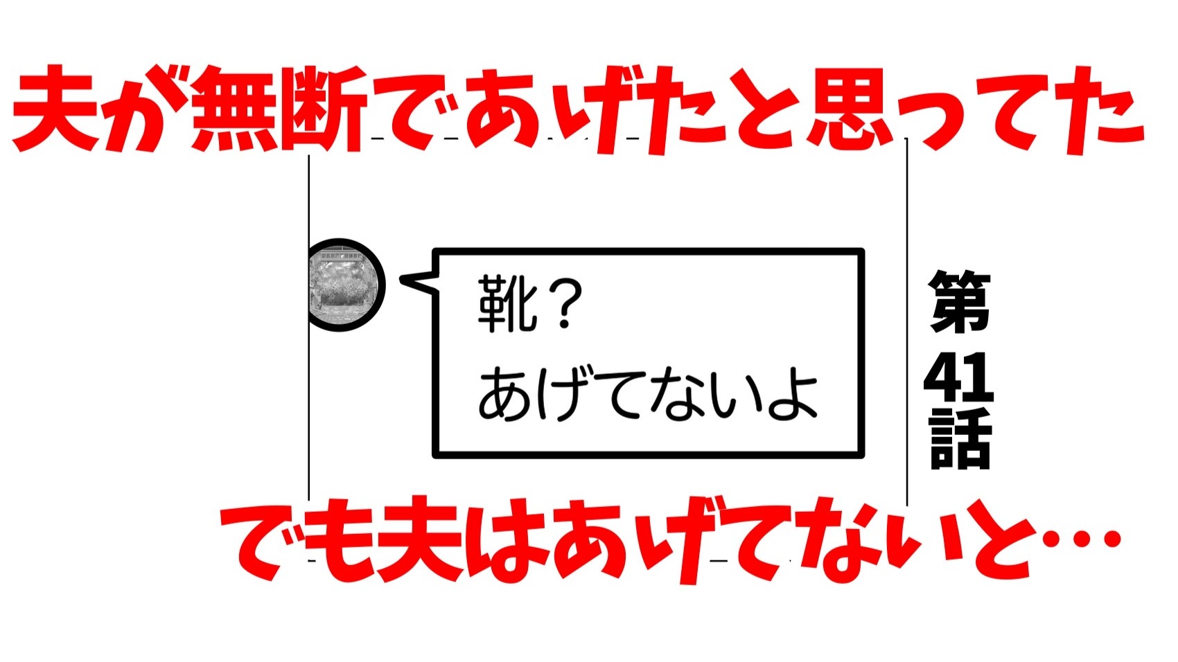 ママ友】夫はあげてない！ではなぜ家にあったものが消えていてフリマで