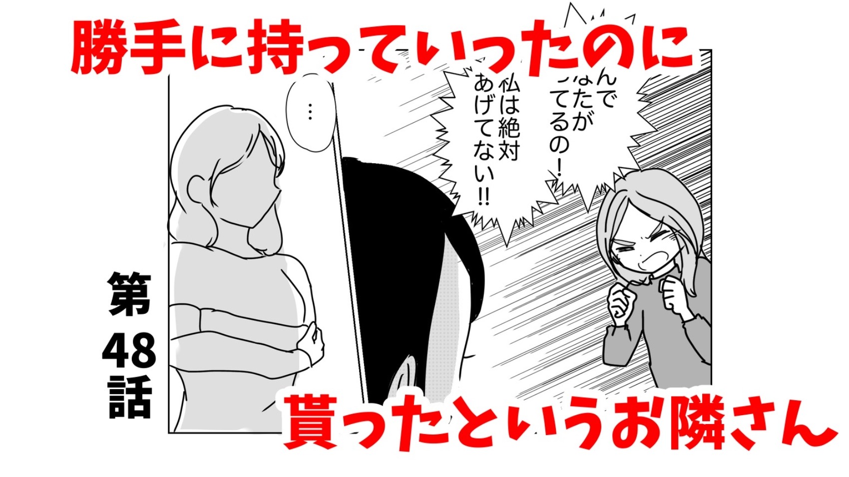 泥棒ママ友】「くれたじゃん？」あげてないのにもらったと言い張るお隣