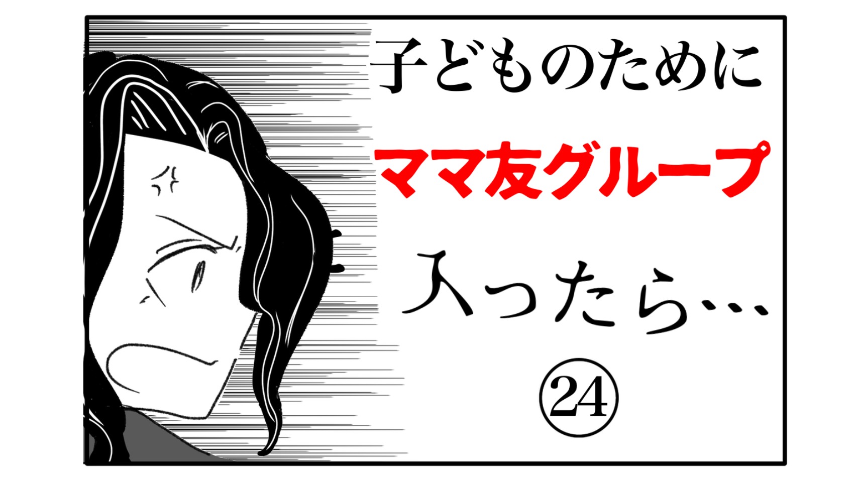 子供の為にと作ったママ友。でも肝心の子供が楽しんでいなかったら