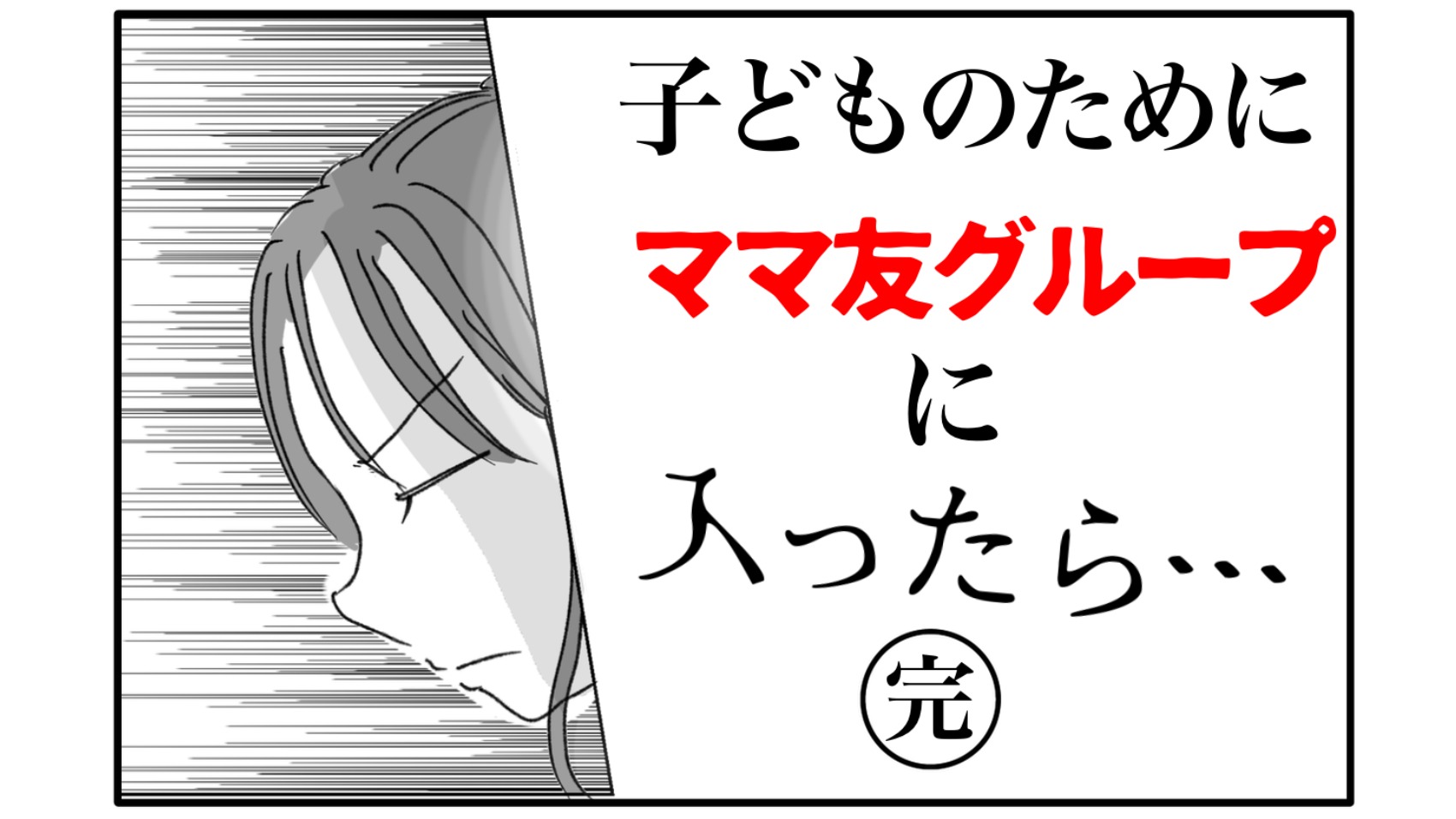 簡単に離れていったママ友。子供のためのママ友は必要か？アミの出した