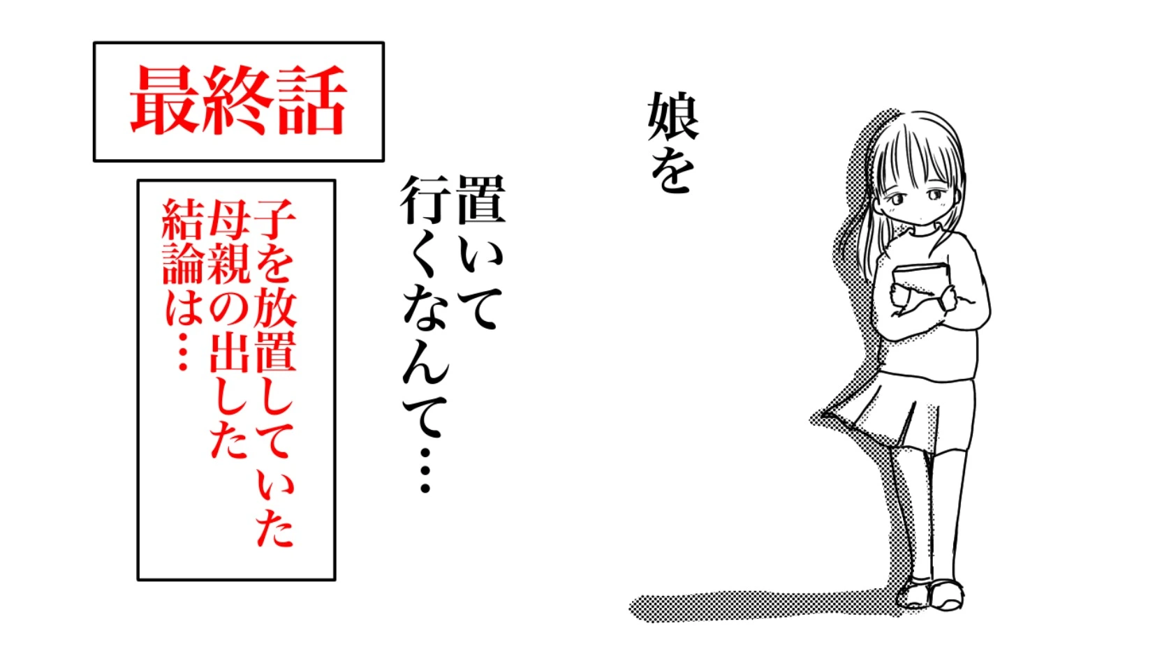 放置子】娘は祖父母に預け、引っ越してしまった母親。本当の幸せな家族