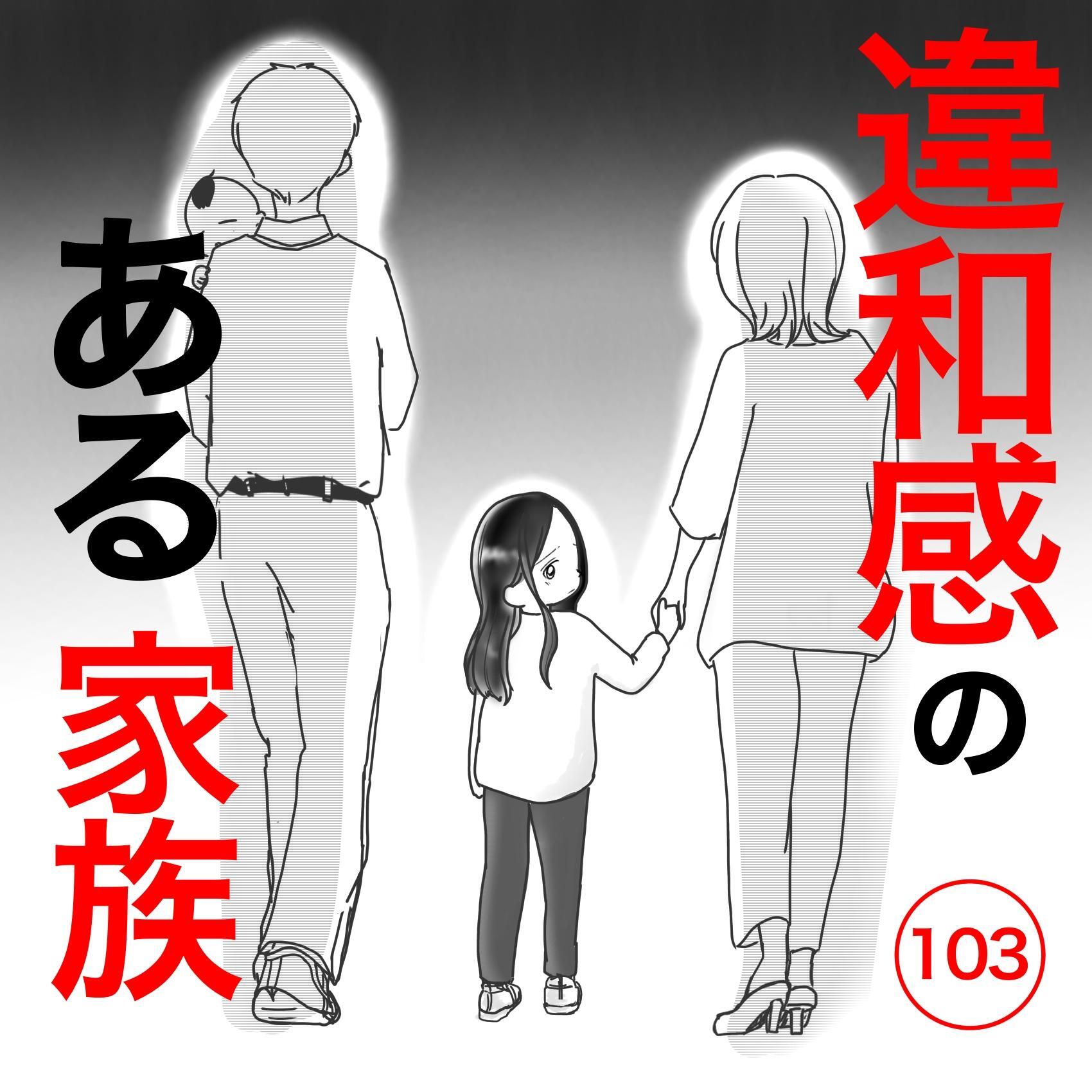 第103話】母の虐待から救出された子供たち…育児経験のない父親と