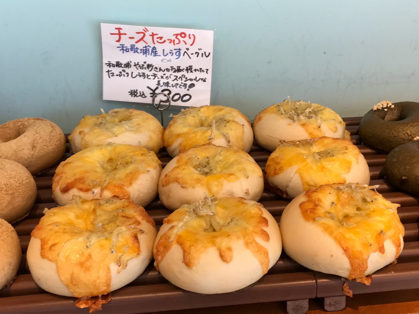 チーズたっぷり和歌浦産しらすベーグル 300円 (税込)