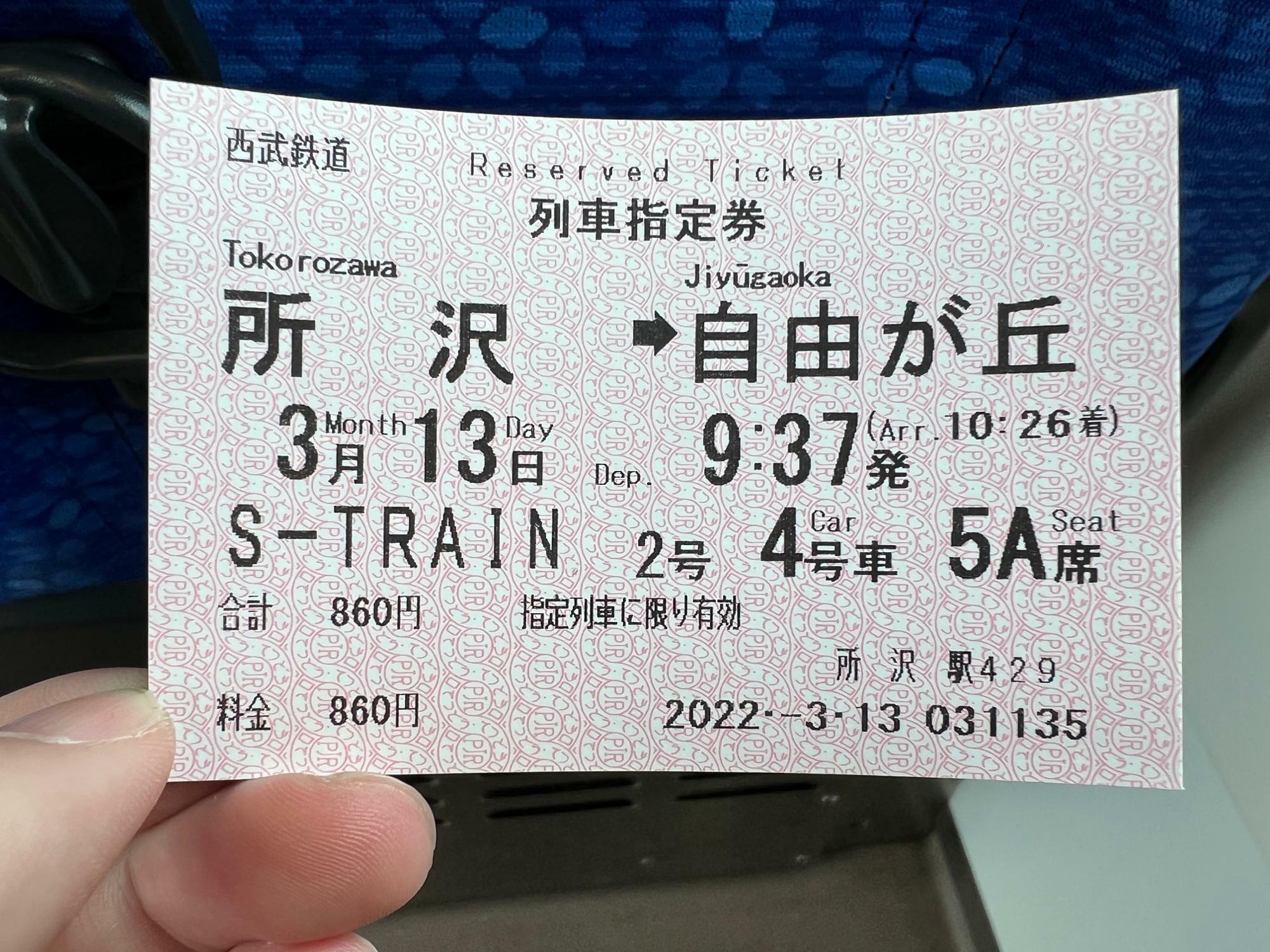 S-TRAINの列車指定券