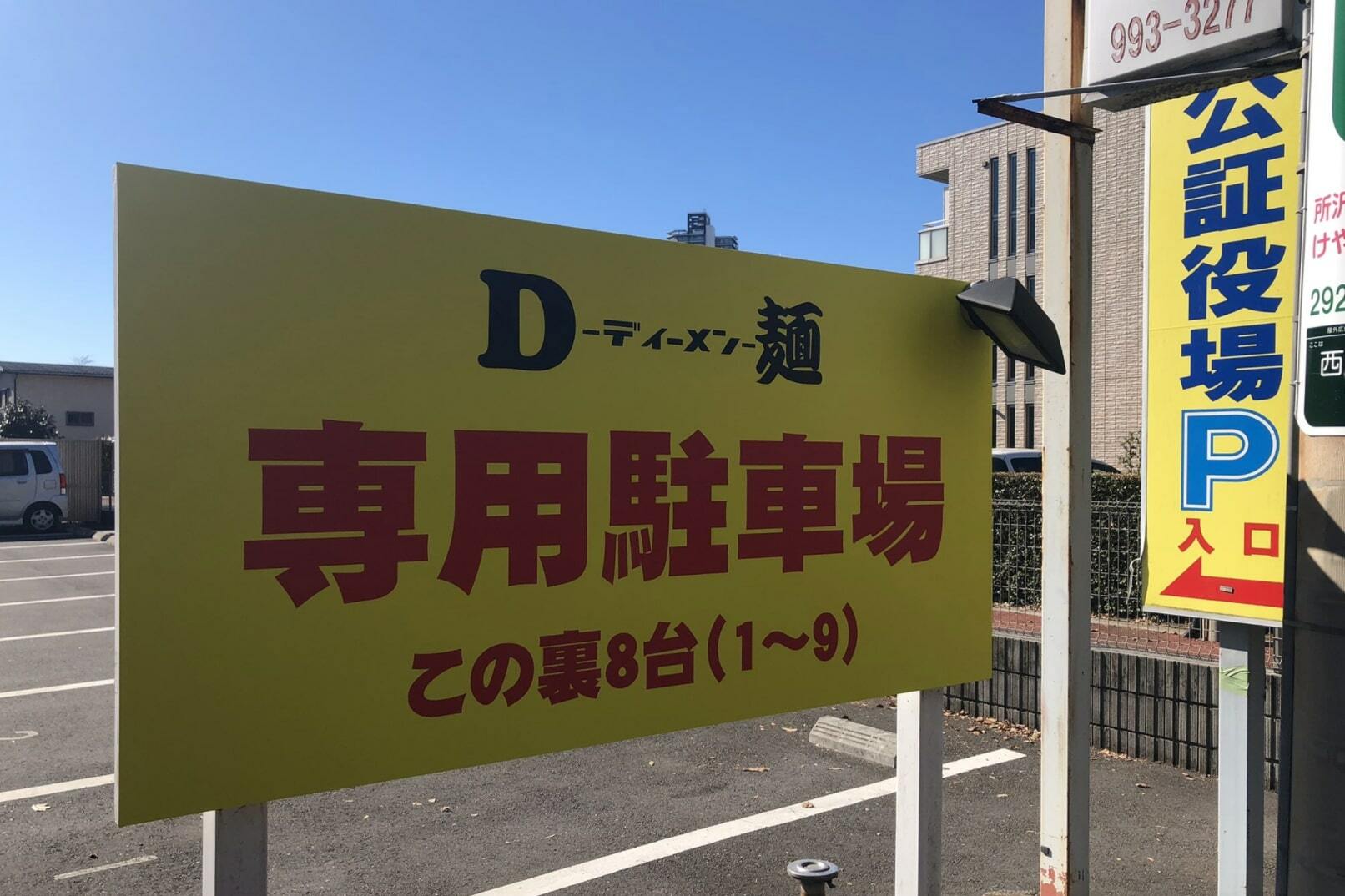 D麺専用駐車場