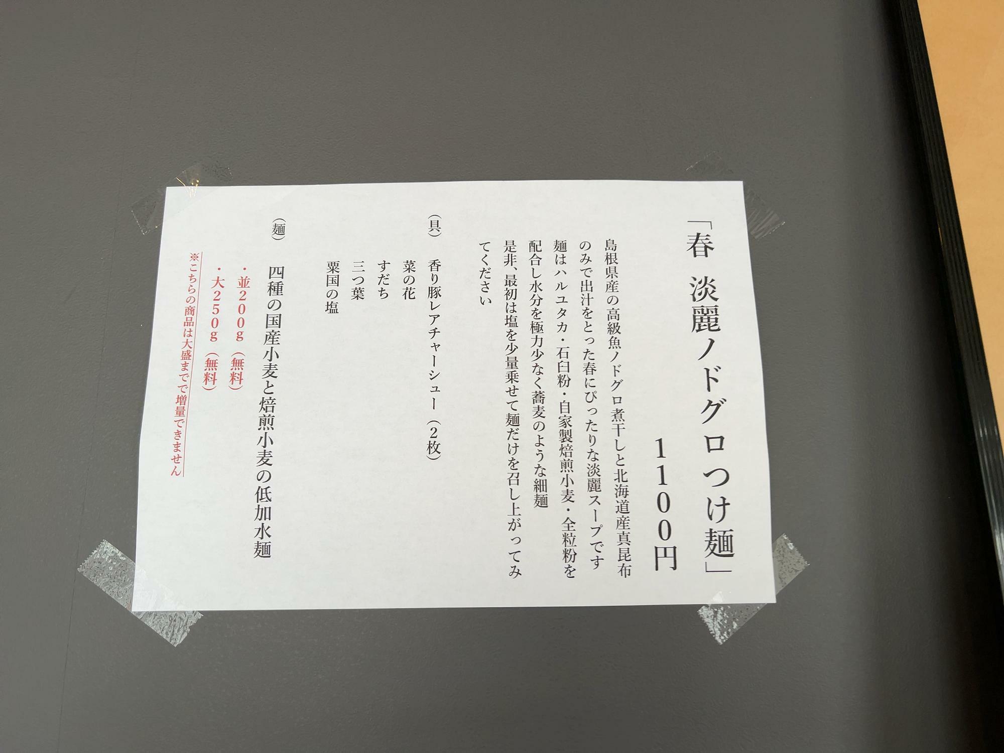 春 淡麗ノドグロつけ麺(1,100円)