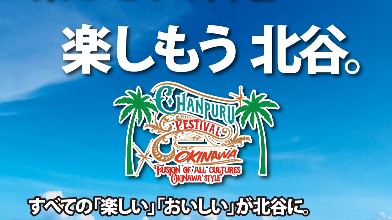 北谷町】おいしい！たのしい！が味わえる『沖縄チャンプルーフェス』9