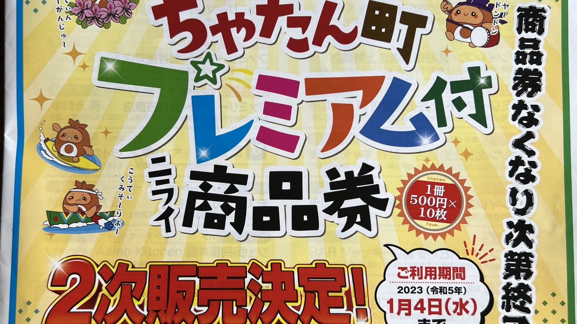 【沖縄県北谷町】プレミアム付ニライ商品券の2次販売決定！今回は