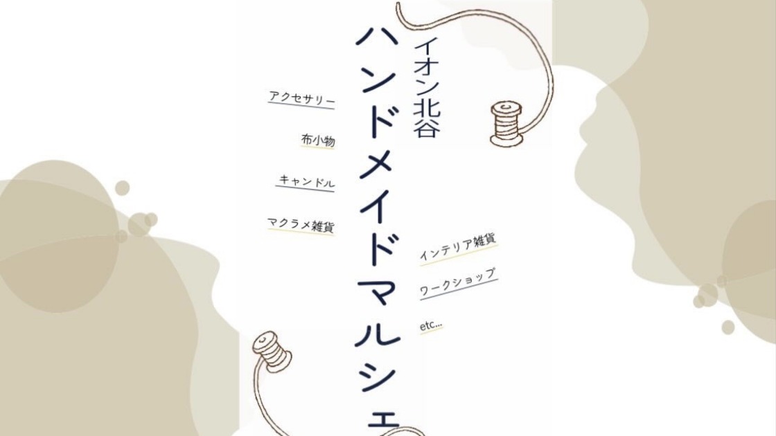 北谷町】ハンドメイド好きさん必見！『ハンドメイドマルシェ』9月23日