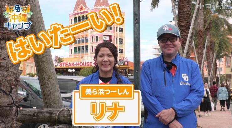 北谷町】中日新聞と美ら浜つーしんのコラボで中日ドラゴンズ春季
