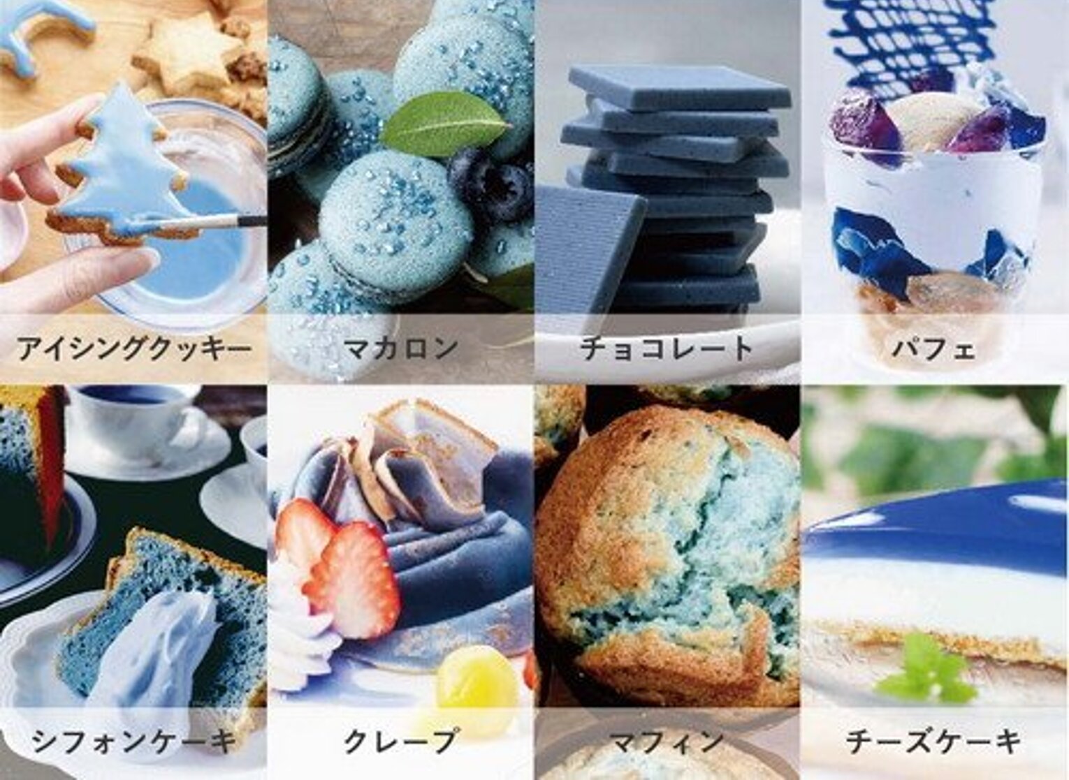 青色の食用色素を入れて作られたお菓子