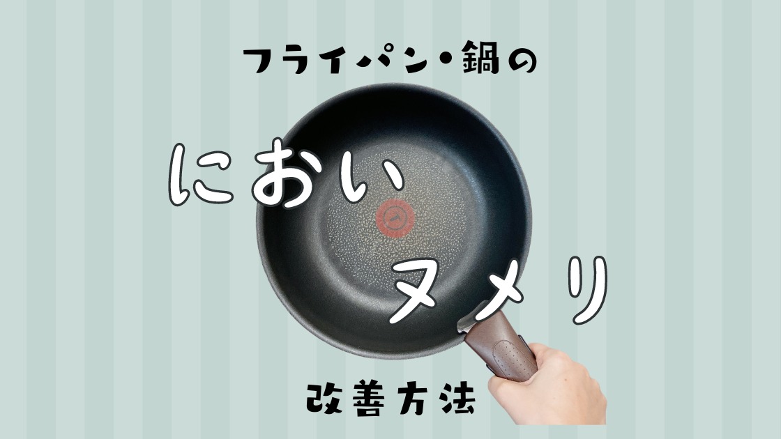 フライパン 臭い ストア 重曹 掃除