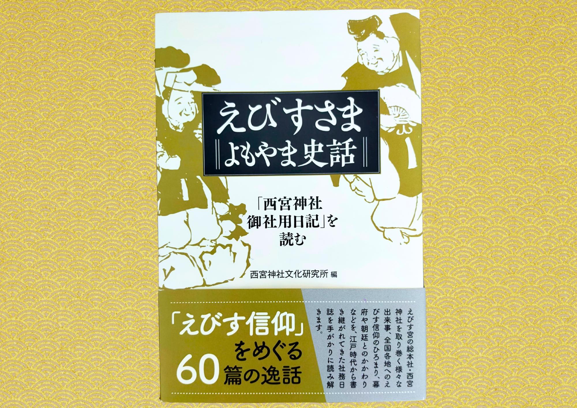 西宮神社御社用日記  第２巻 /清文堂出版/西宮神社文化研究所（単行本） Amazon.co.jp: 西宮神社御社用日記: 寛保二年(一七四二)~宝暦四