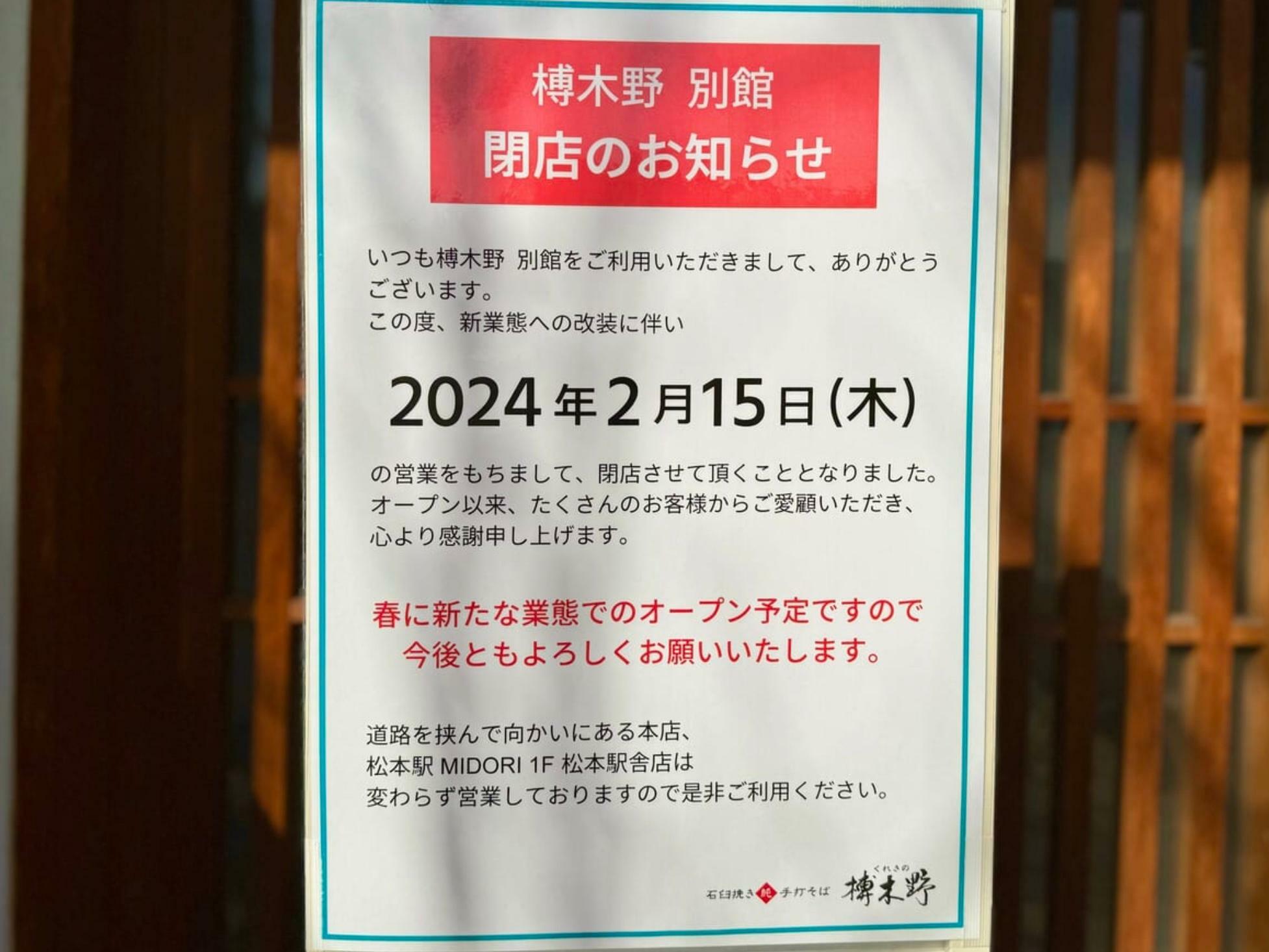 2024年2月撮影。店頭に貼られていた閉店のお知らせ。