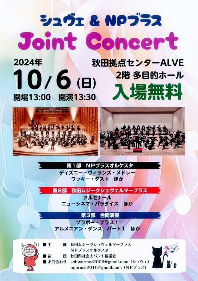 本公演は、秋田県社会人バンド協議会の後援のもと開催されます。