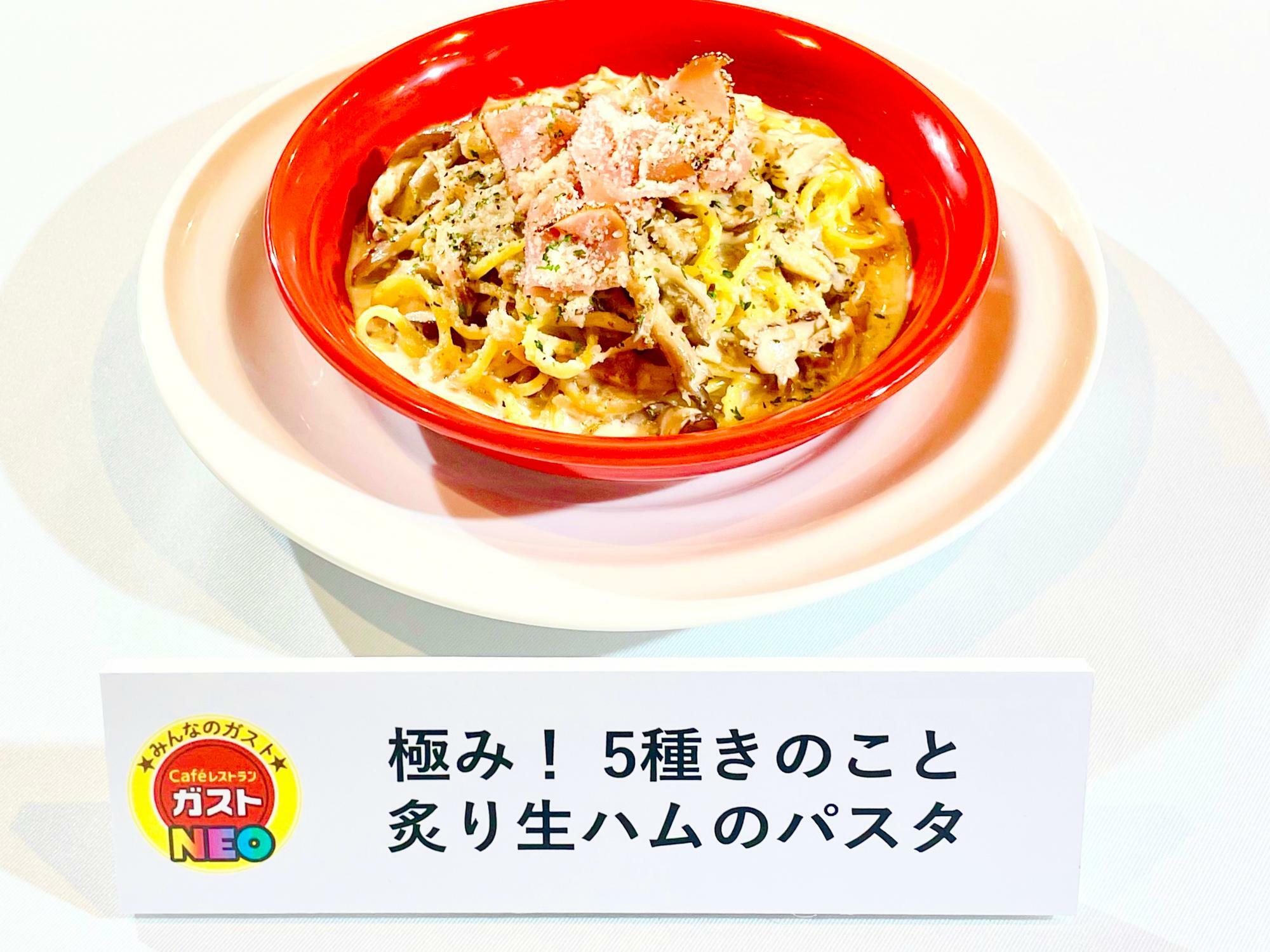 極み！５種きのこと炙り生ハムのパスタ809円（税込890円）/筆者撮影