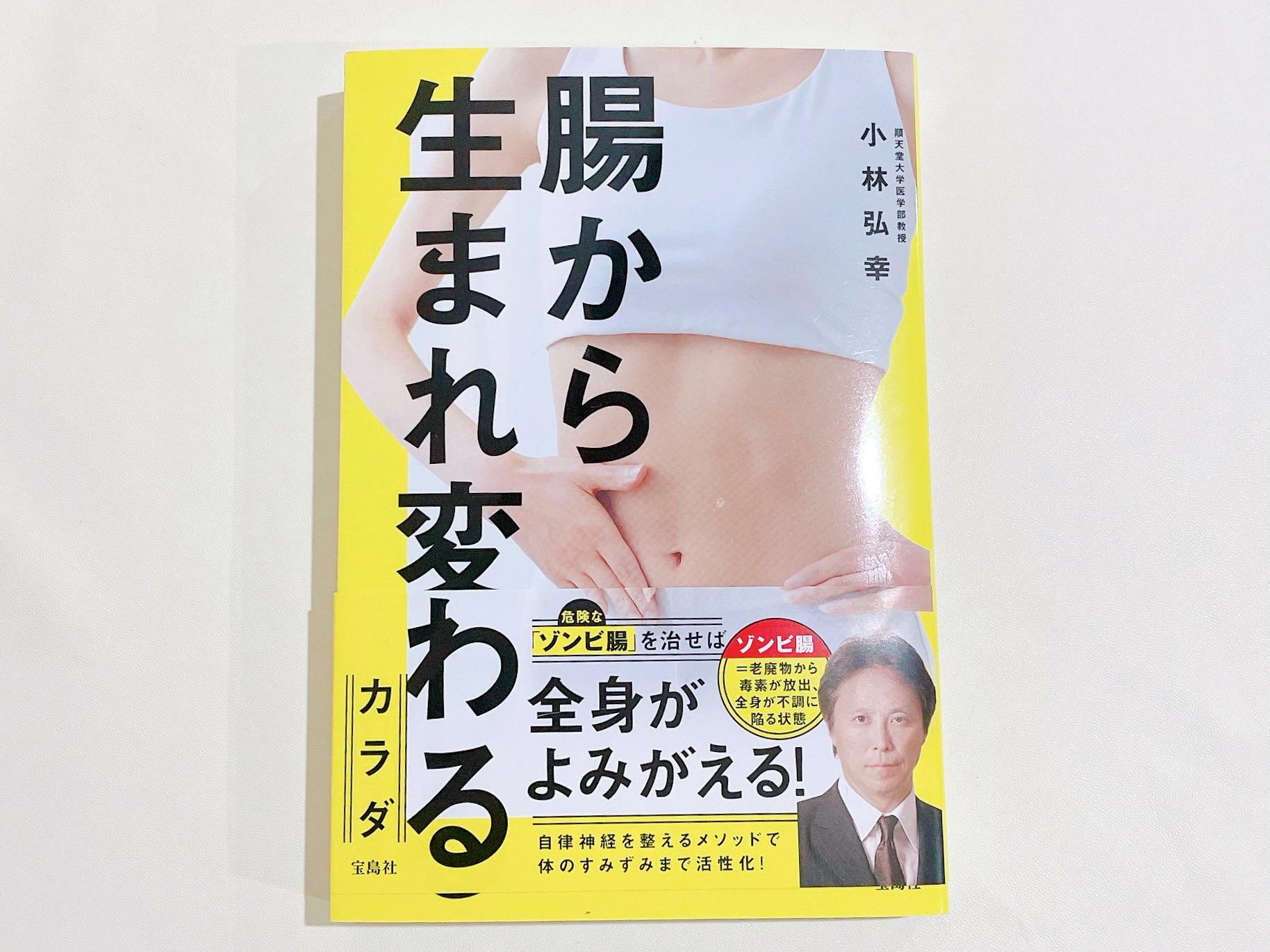 小林弘幸先生の新著『腸から生まれ変わるカラダ』