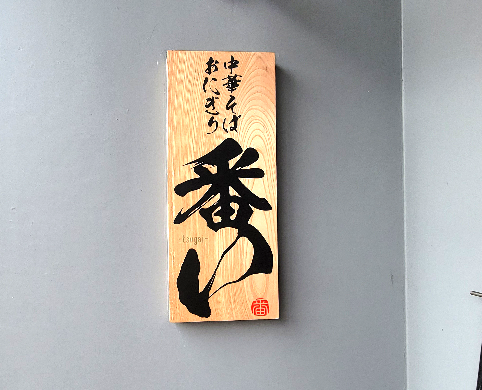 岡崎市】「中華そば おにぎり 番い」へ訪れました。中華そばとおにぎり