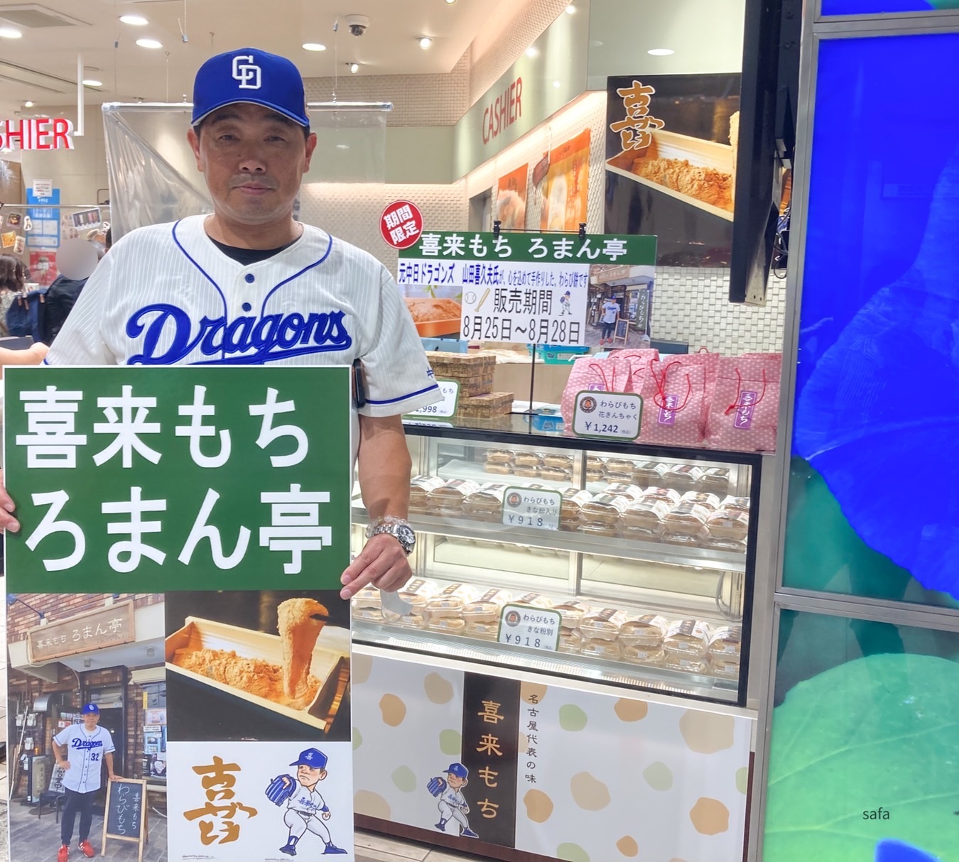 名古屋駅】元プロ野球選手が手がけるトロリンわらびもち 期間