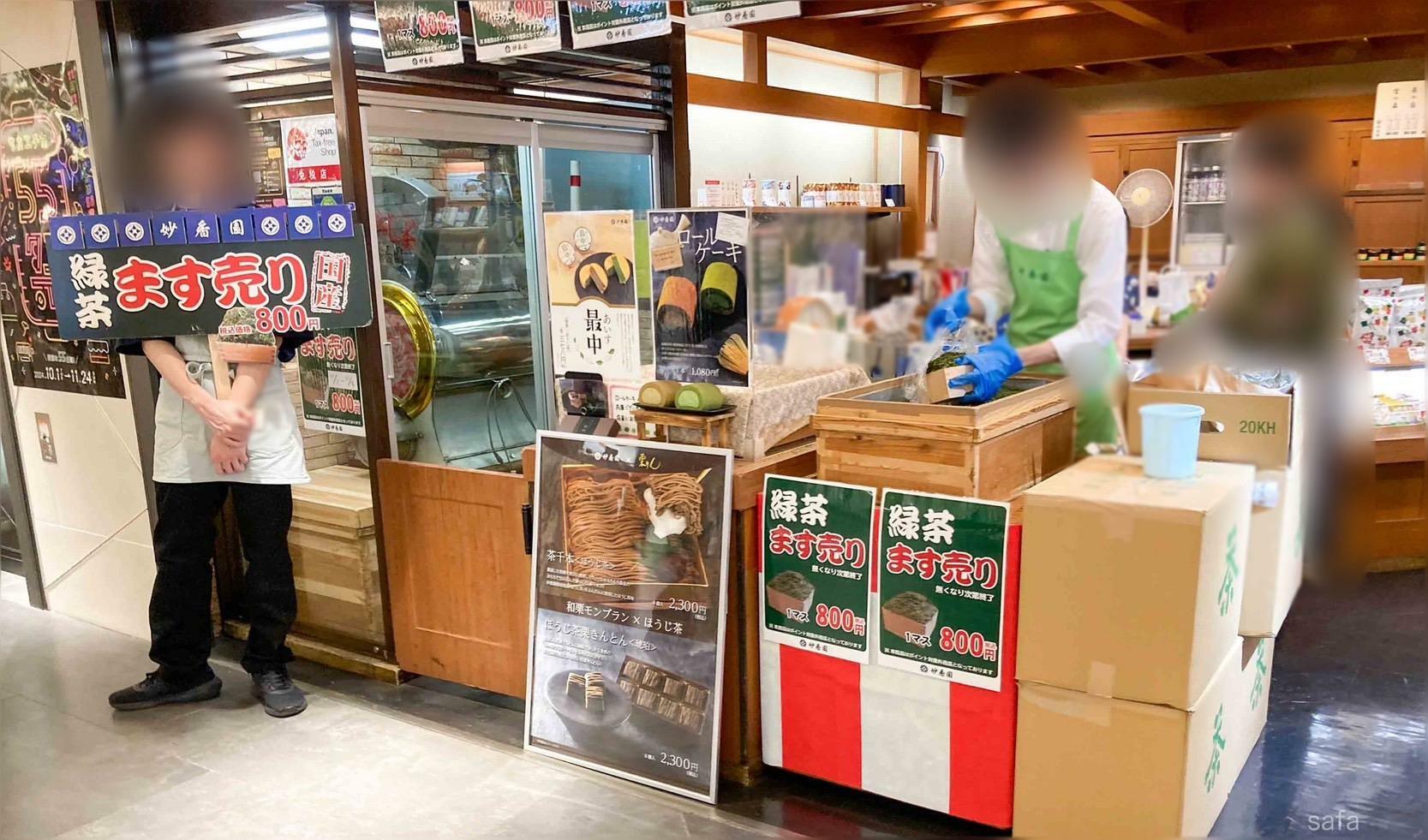 ます売りは約400グラム入りで800円(税込)。妙香園サカエチカ店。