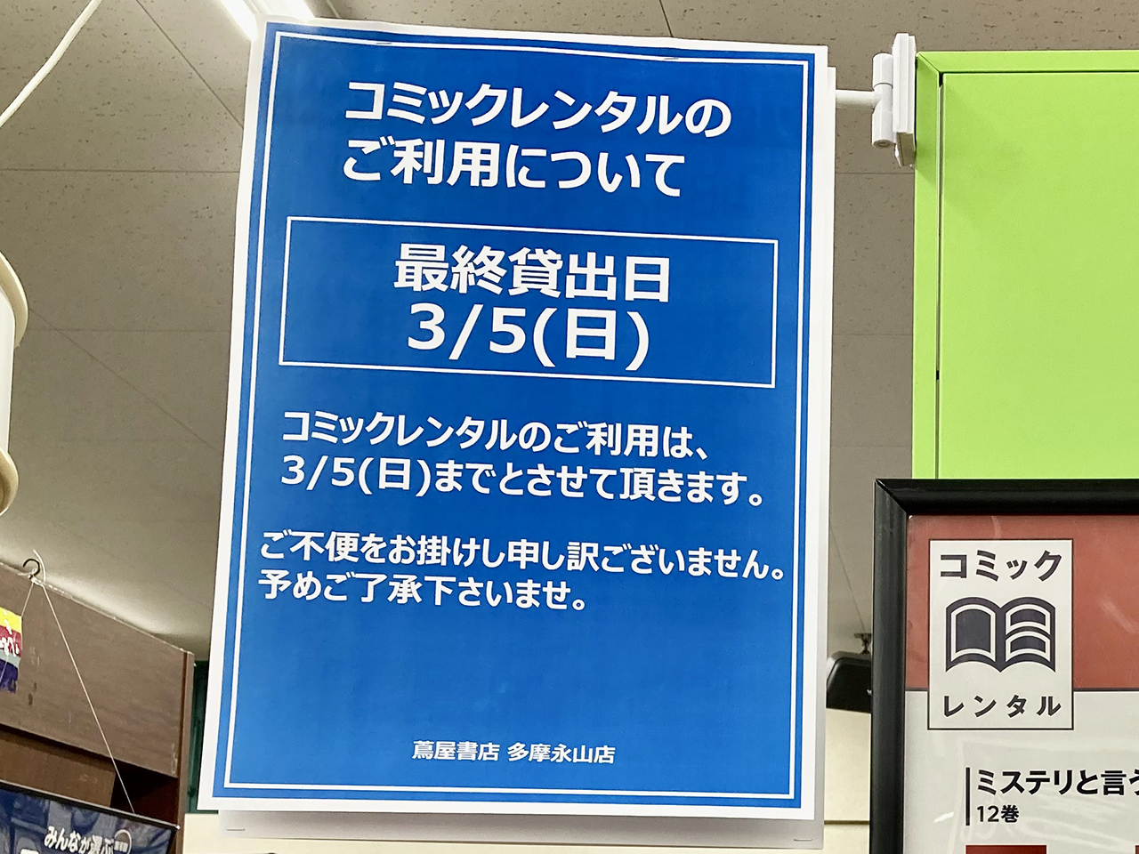 多摩市】3月12日(日)をもって閉店へ「蔦屋書店 多摩永山店」が約20年の