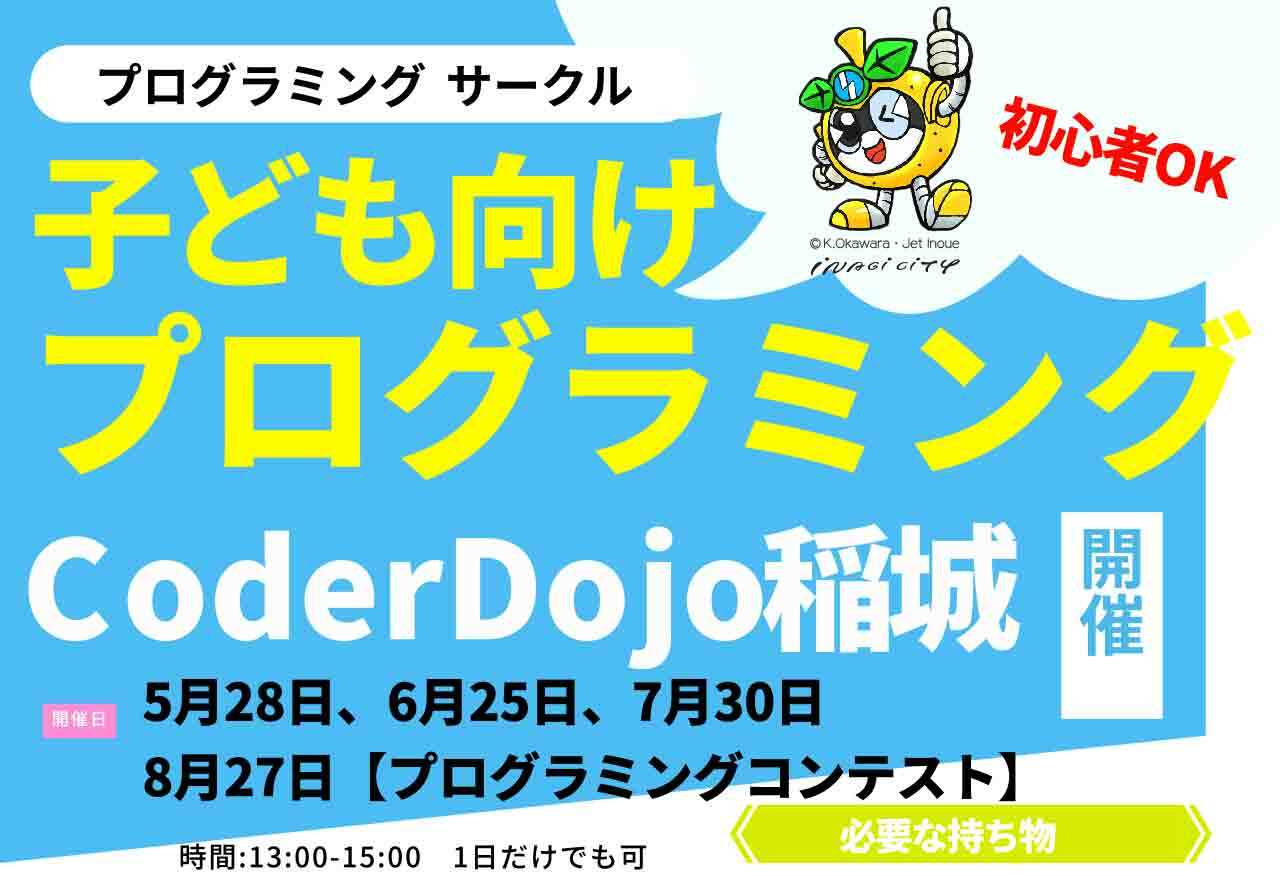 稲城市】参加無料のプログラミング！ 子ども向けのサークルCoderDojo