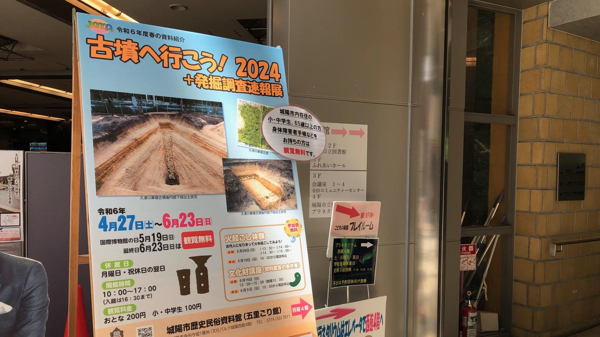 城陽市】市民のみなさん、ぜひ「古墳へ行こう!2024+発掘調査 城陽市】市民のみなさん、ぜひ「古墳へ行こう!2024+発掘調査