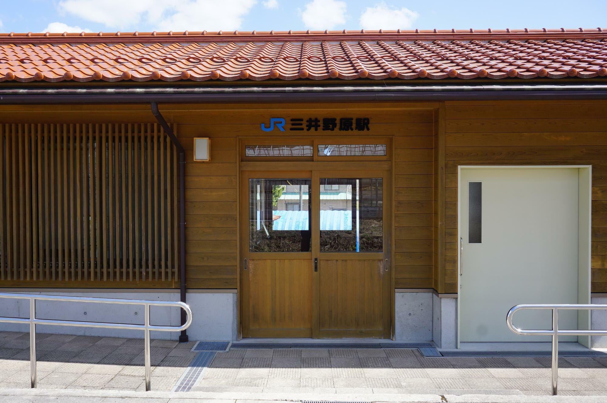 三井野原駅　駅舎
