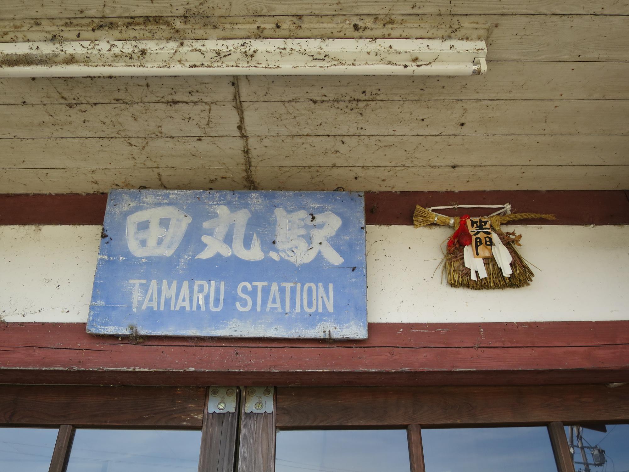 駅名と注連縄